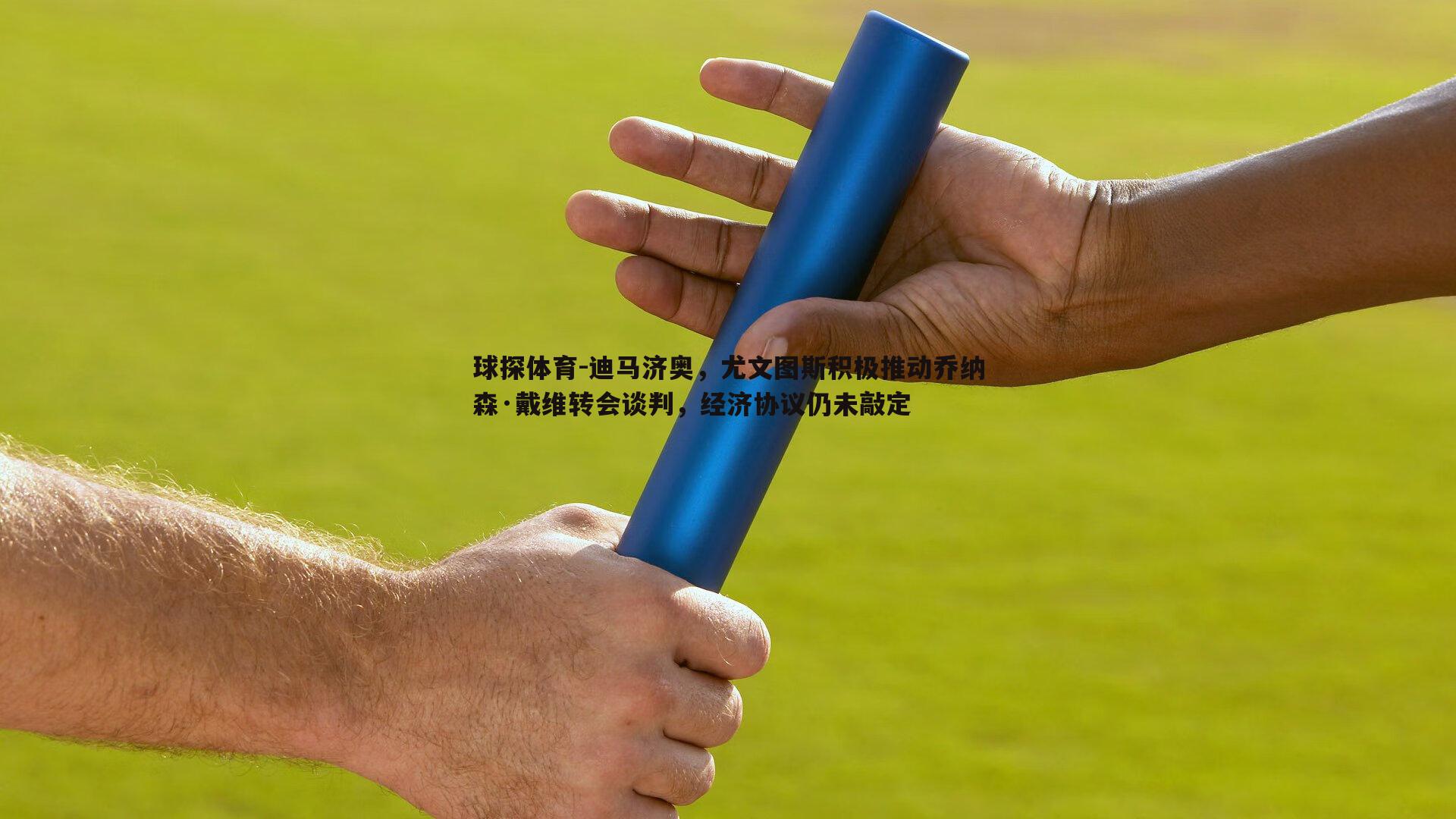 球探体育-迪马济奥，尤文图斯积极推动乔纳森·戴维转会谈判，经济协议仍未敲定