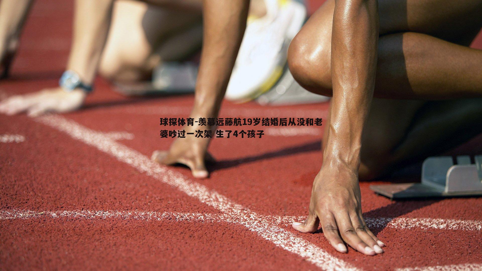 球探体育-羡慕远藤航19岁结婚后从没和老婆吵过一次架 生了4个孩子