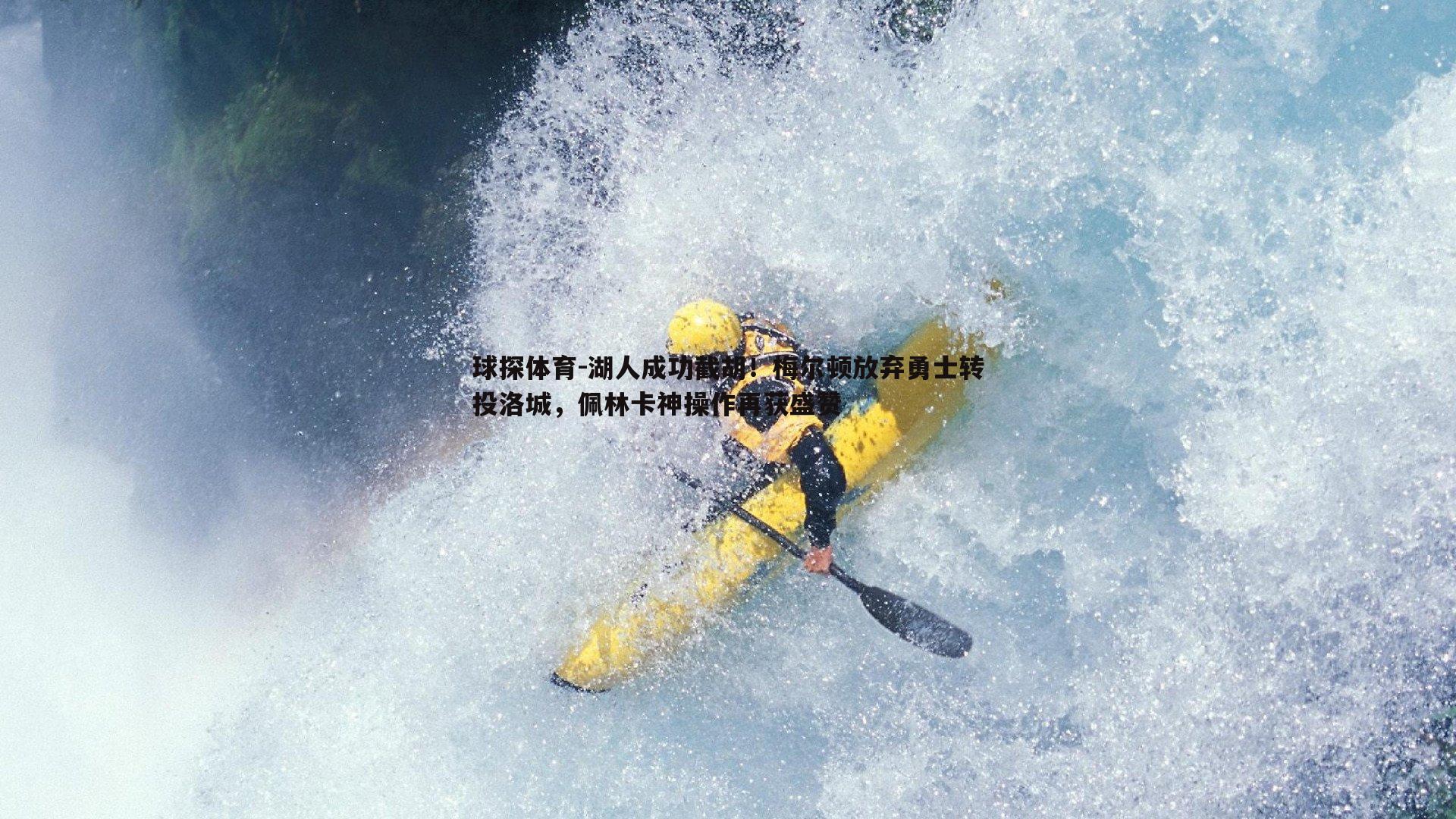 球探体育-湖人成功截胡！梅尔顿放弃勇士转投洛城，佩林卡神操作再获盛赞