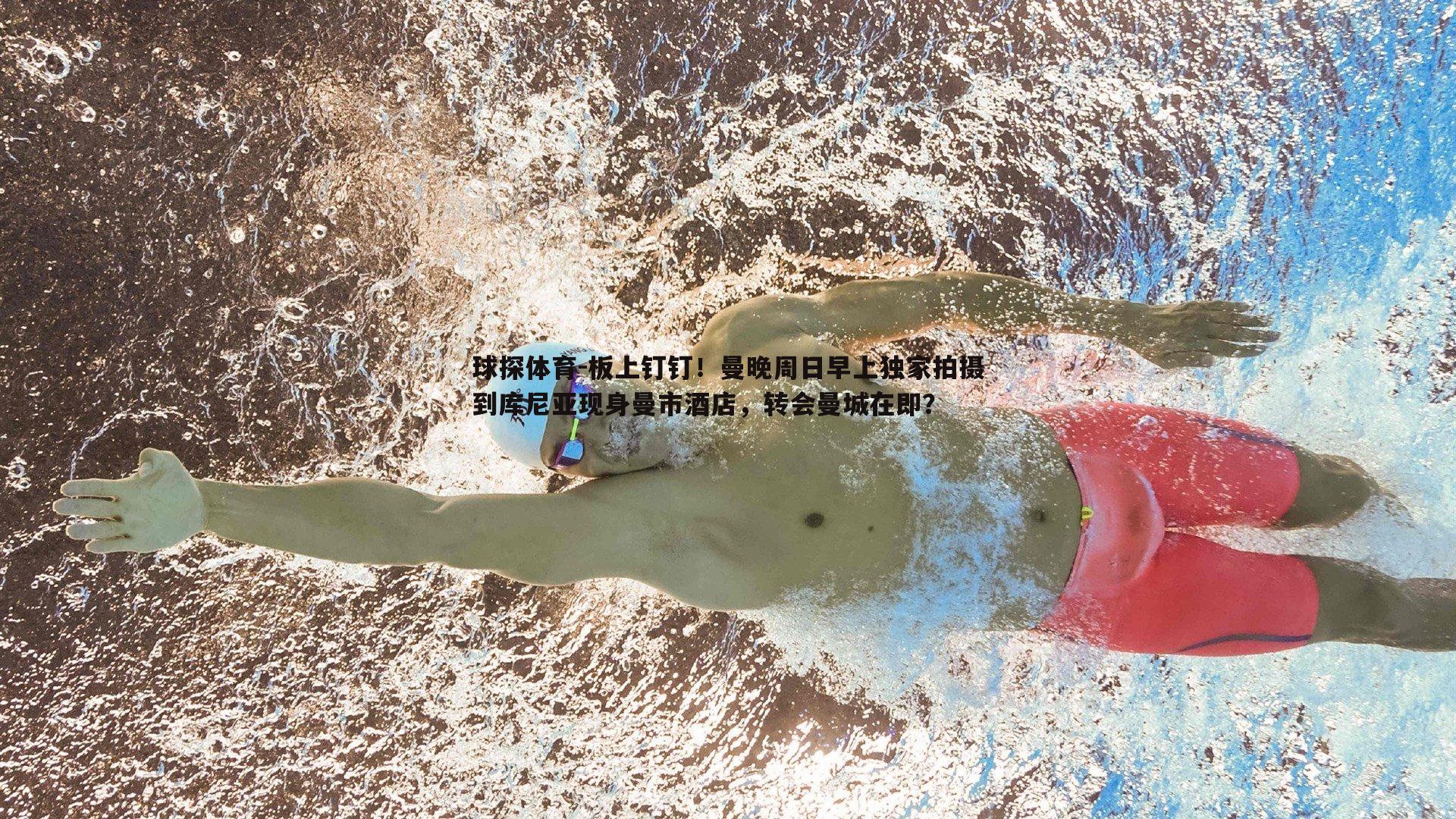 球探体育-板上钉钉！曼晚周日早上独家拍摄到库尼亚现身曼市酒店，转会曼城在即？