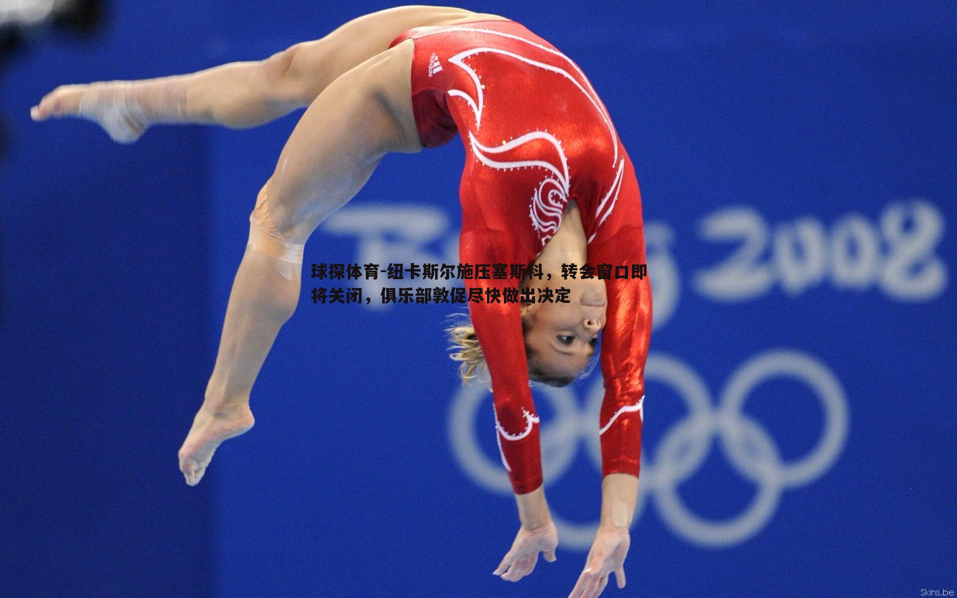 纽卡斯尔施压塞斯科,转会窗口即将关闭,俱乐部敦促尽快做出决定