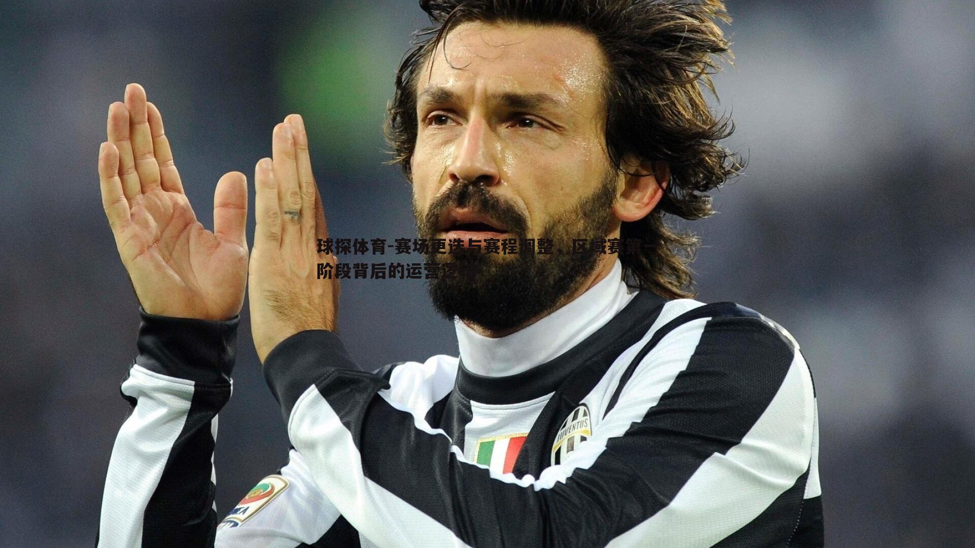 球探体育-赛场更迭与赛程调整，区域赛第一阶段背后的运营逻辑