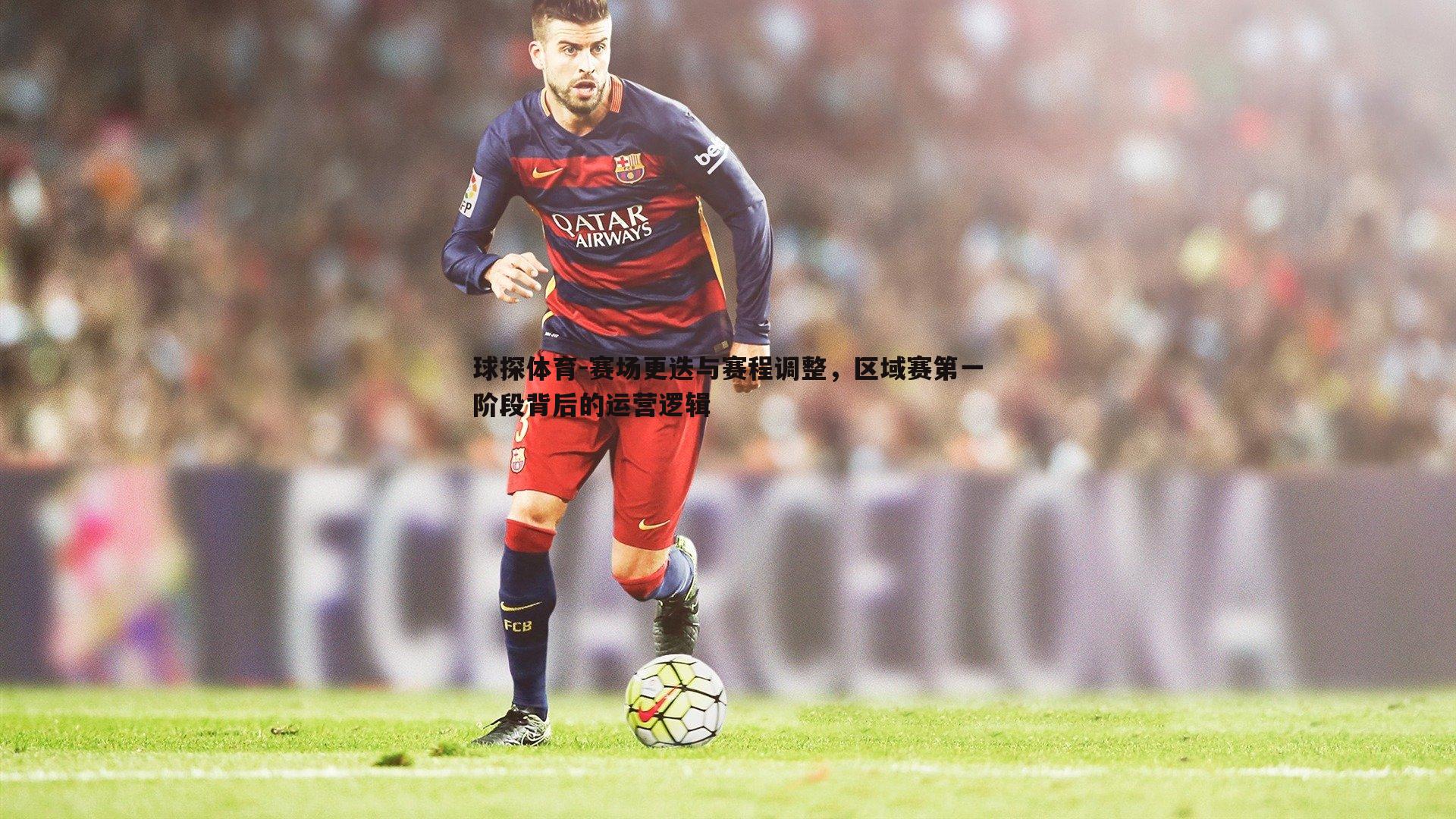 赛场更迭与赛程调整，区域赛第一阶段背后的运营逻辑