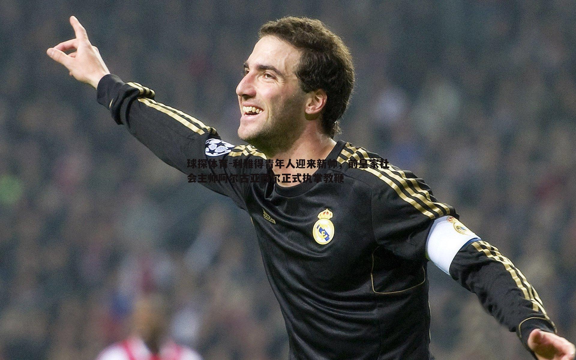 球探体育-利雅得青年人迎来新帅，前皇家社会主帅阿尔古亚西尔正式执掌教鞭