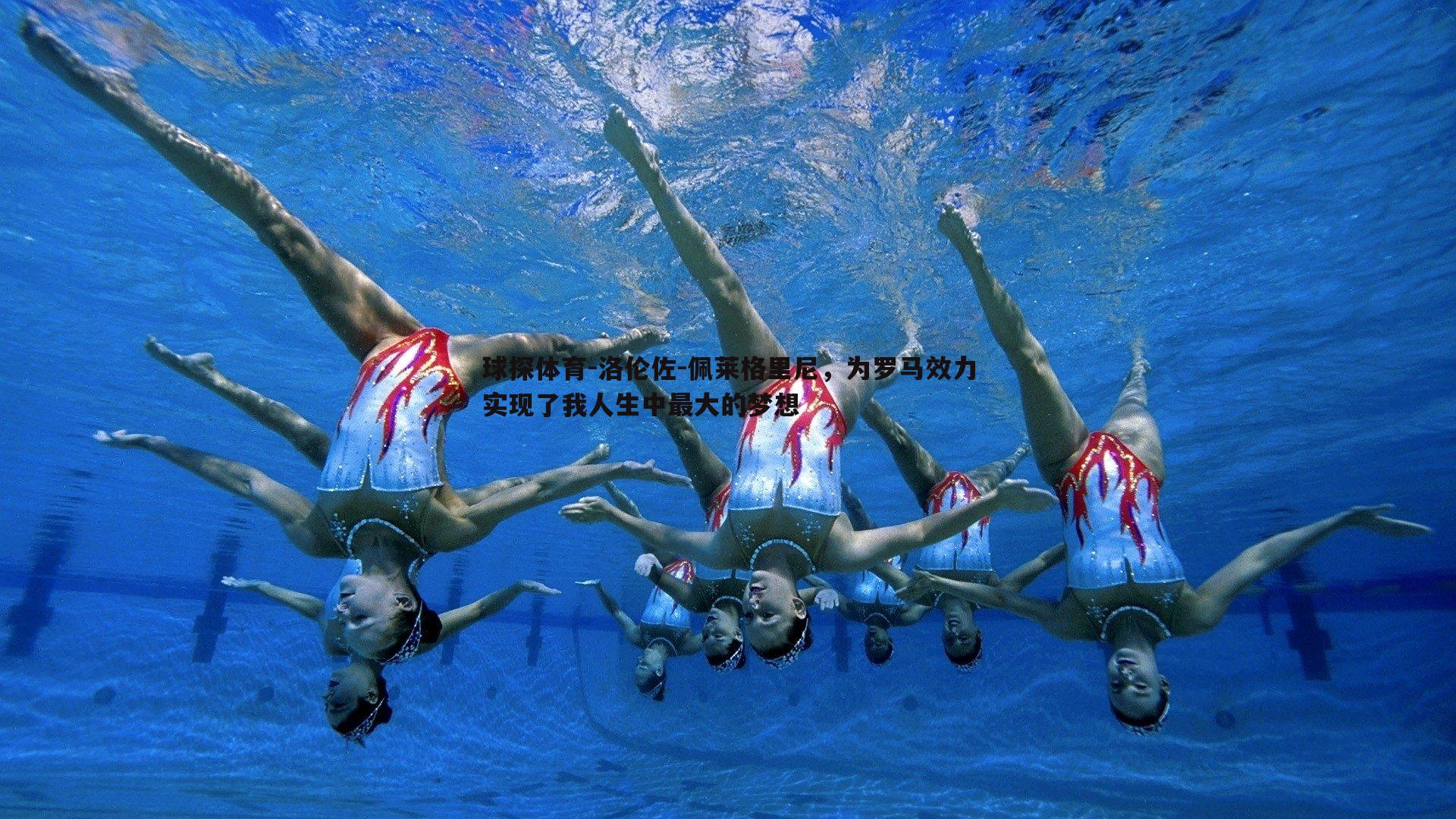 球探体育-洛伦佐-佩莱格里尼，为罗马效力实现了我人生中最大的梦想