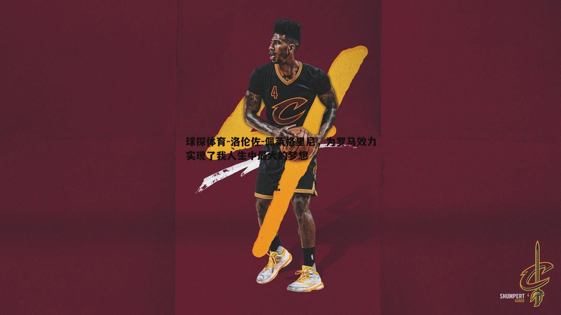 洛伦佐-佩莱格里尼，为罗马效力实现了我人生中最大的梦想