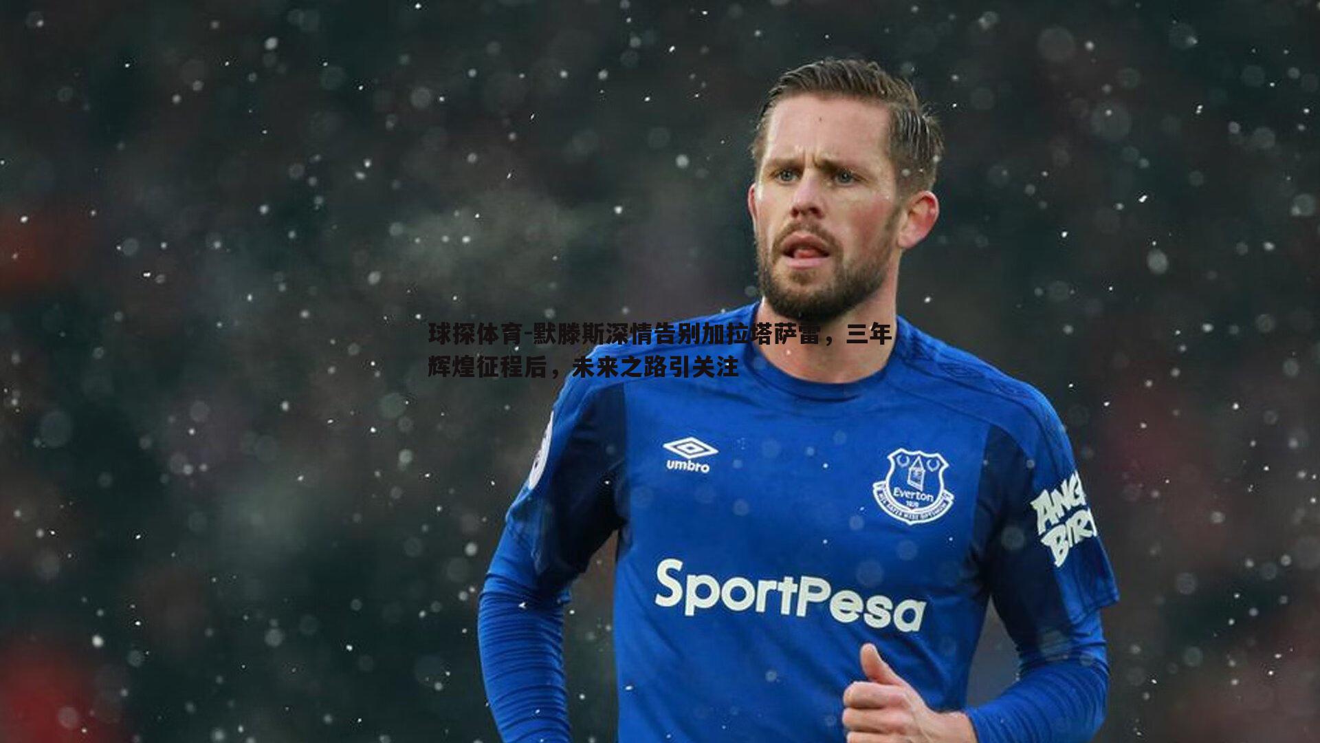 球探体育-默滕斯深情告别加拉塔萨雷，三年辉煌征程后，未来之路引关注