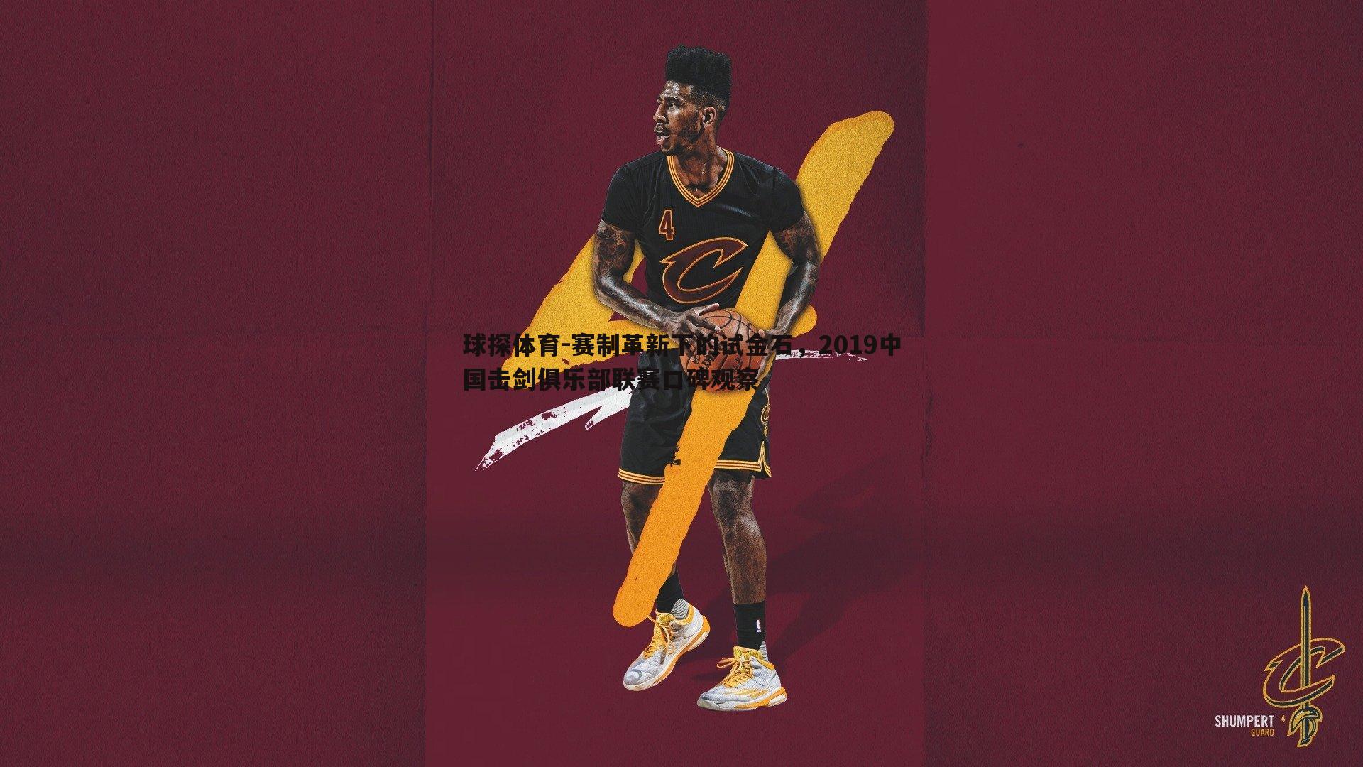 球探体育-赛制革新下的试金石，2019中国击剑俱乐部联赛口碑观察