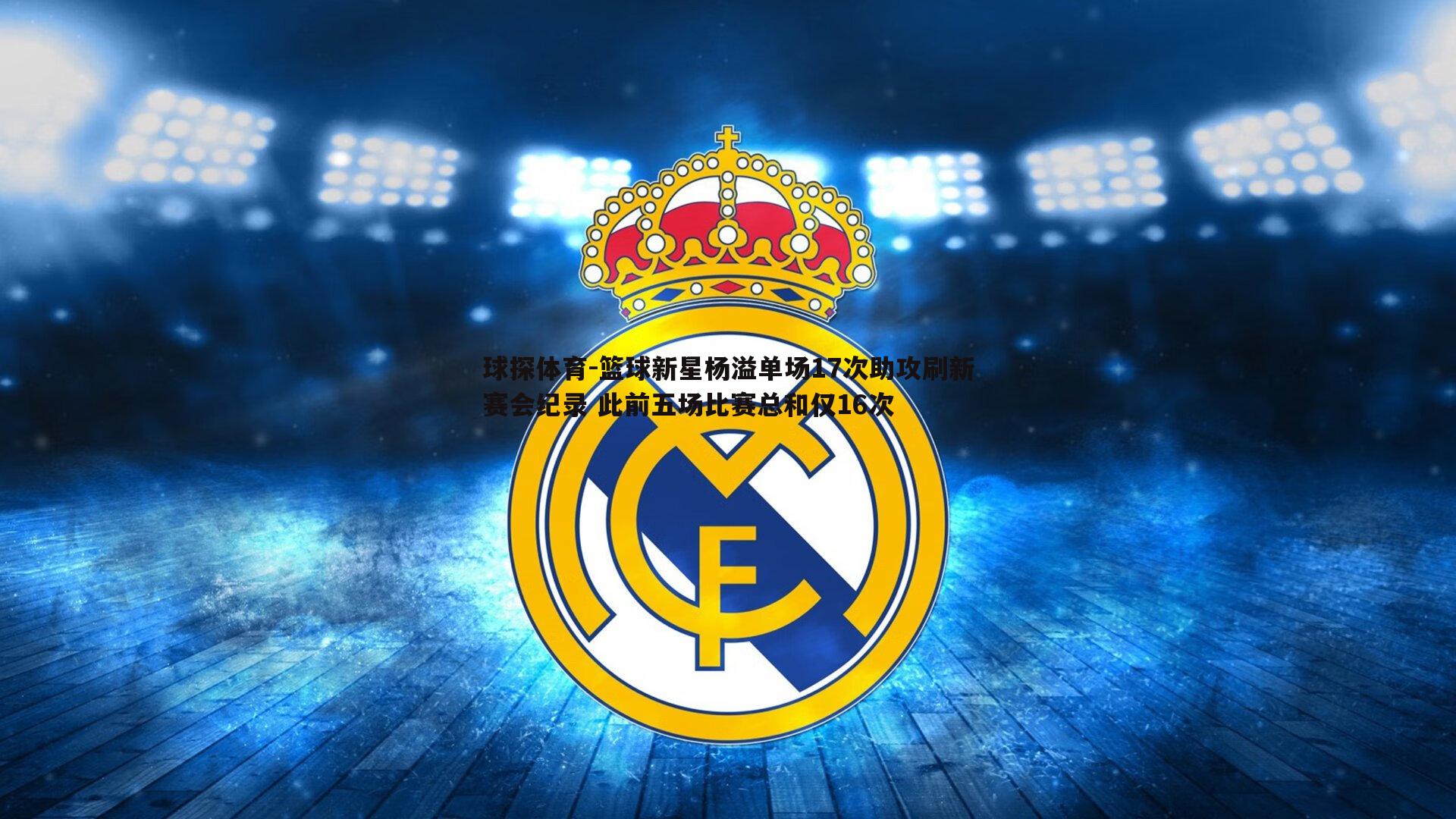 球探体育-篮球新星杨溢单场17次助攻刷新赛会纪录 此前五场比赛总和仅16次