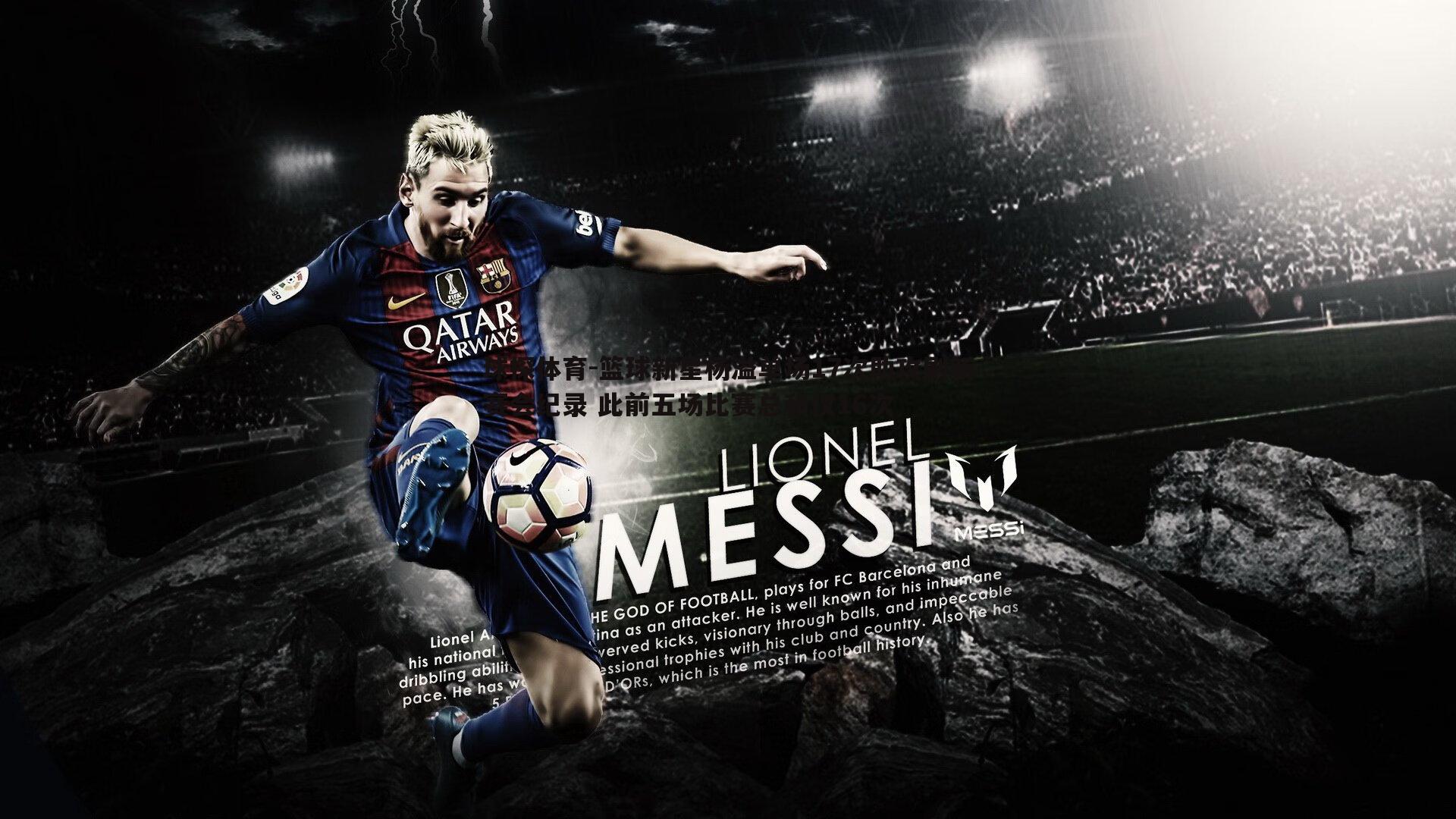 篮球新星杨溢单场17次助攻刷新赛会纪录 此前五场比赛总和仅16次