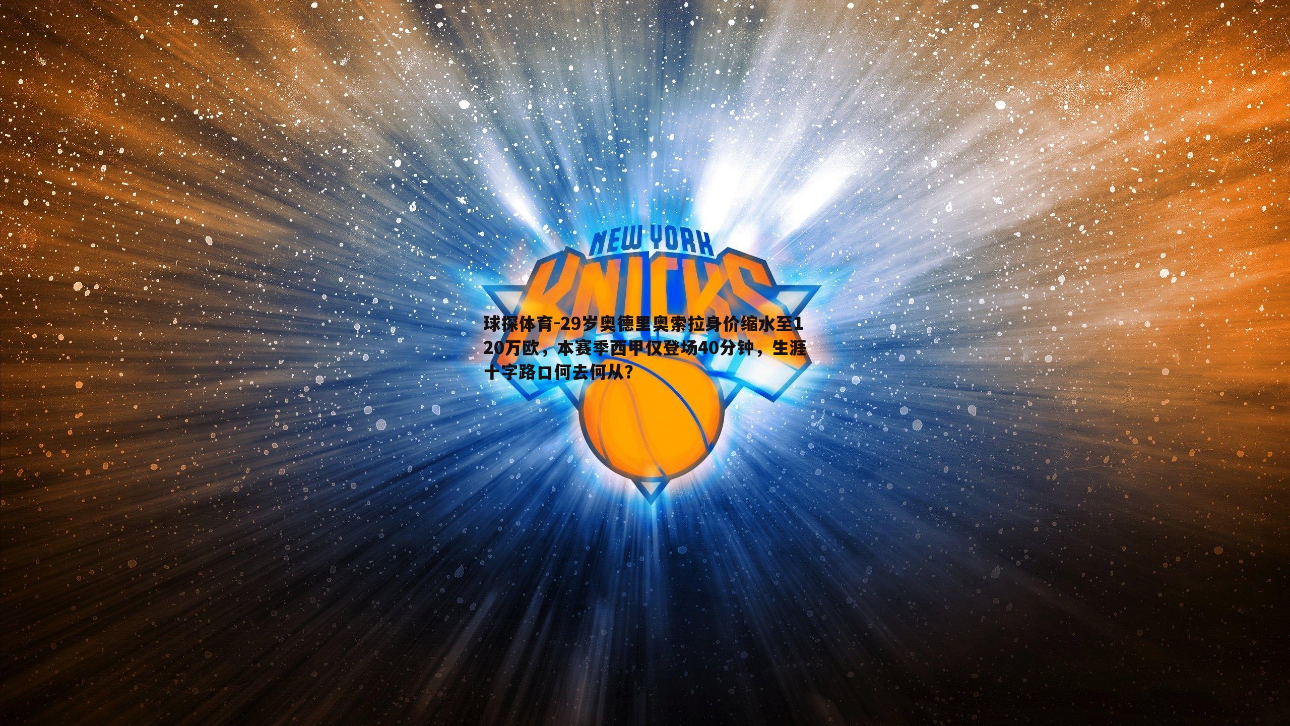 29岁奥德里奥索拉身价缩水至120万欧,本赛季西甲仅登场40分钟,生涯十字路口何去何从?