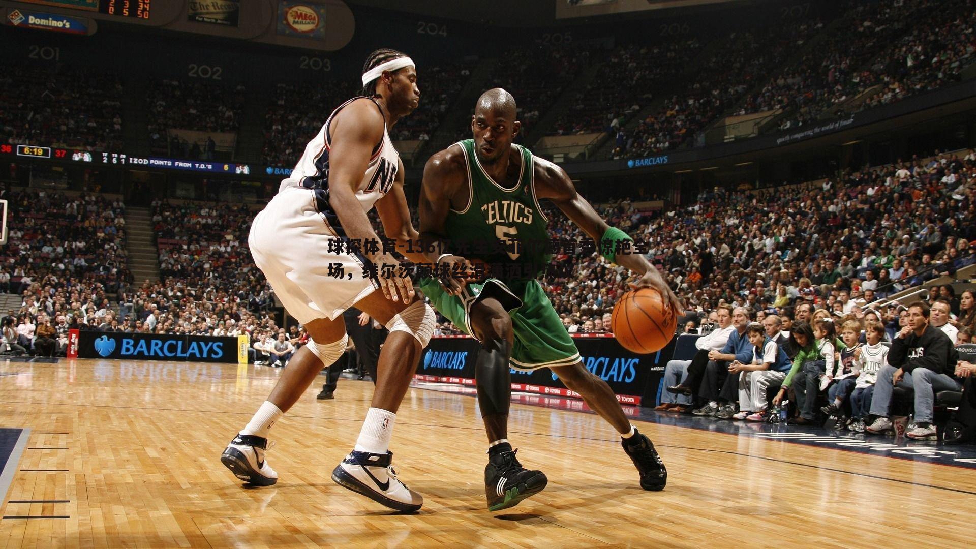 136亿先生安菲尔德首秀惊艳全场,维尔茨颠球丝滑潇洒引热议