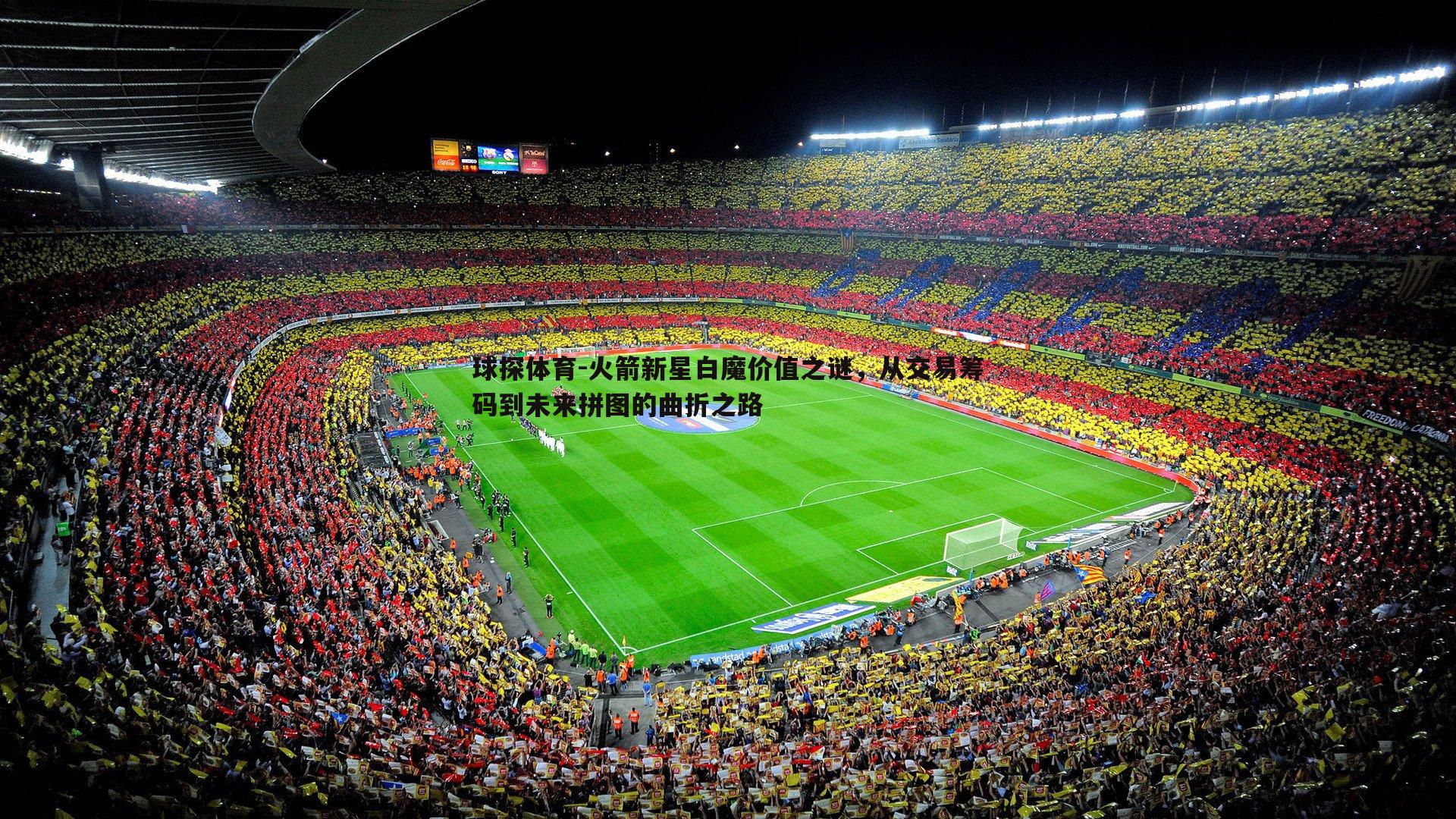 球探体育-火箭新星白魔价值之谜，从交易筹码到未来拼图的曲折之路