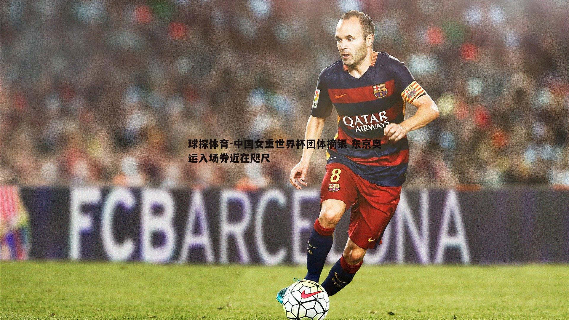 球探体育-中国女重世界杯团体摘银 东京奥运入场券近在咫尺