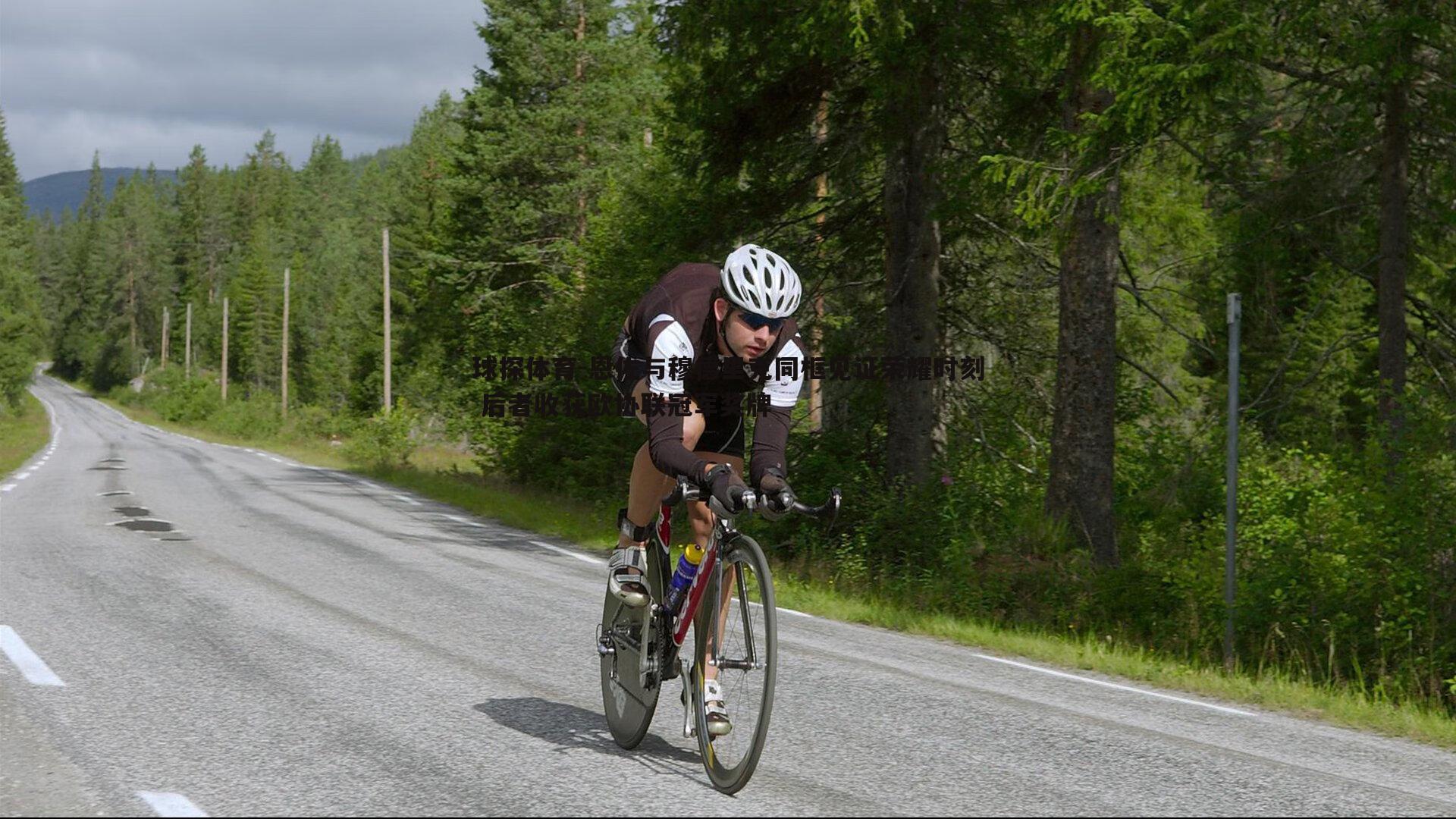 球探体育-恩佐与穆德里克同框见证荣耀时刻 后者收获欧协联冠军奖牌