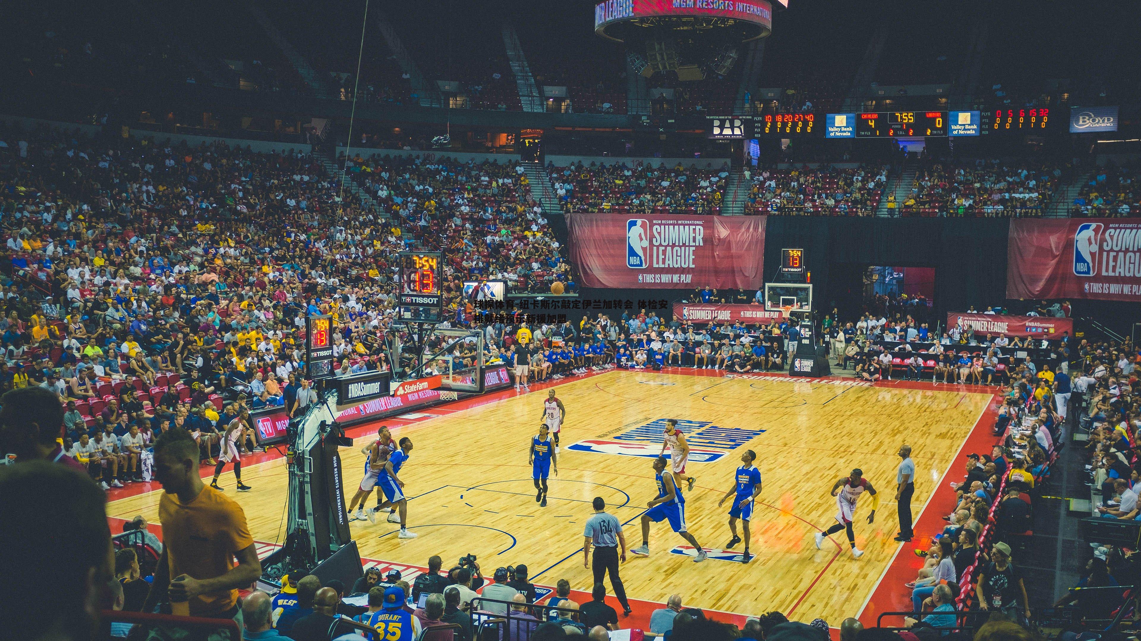 纽卡斯尔敲定伊兰加转会 体检安排就绪预示新援加盟