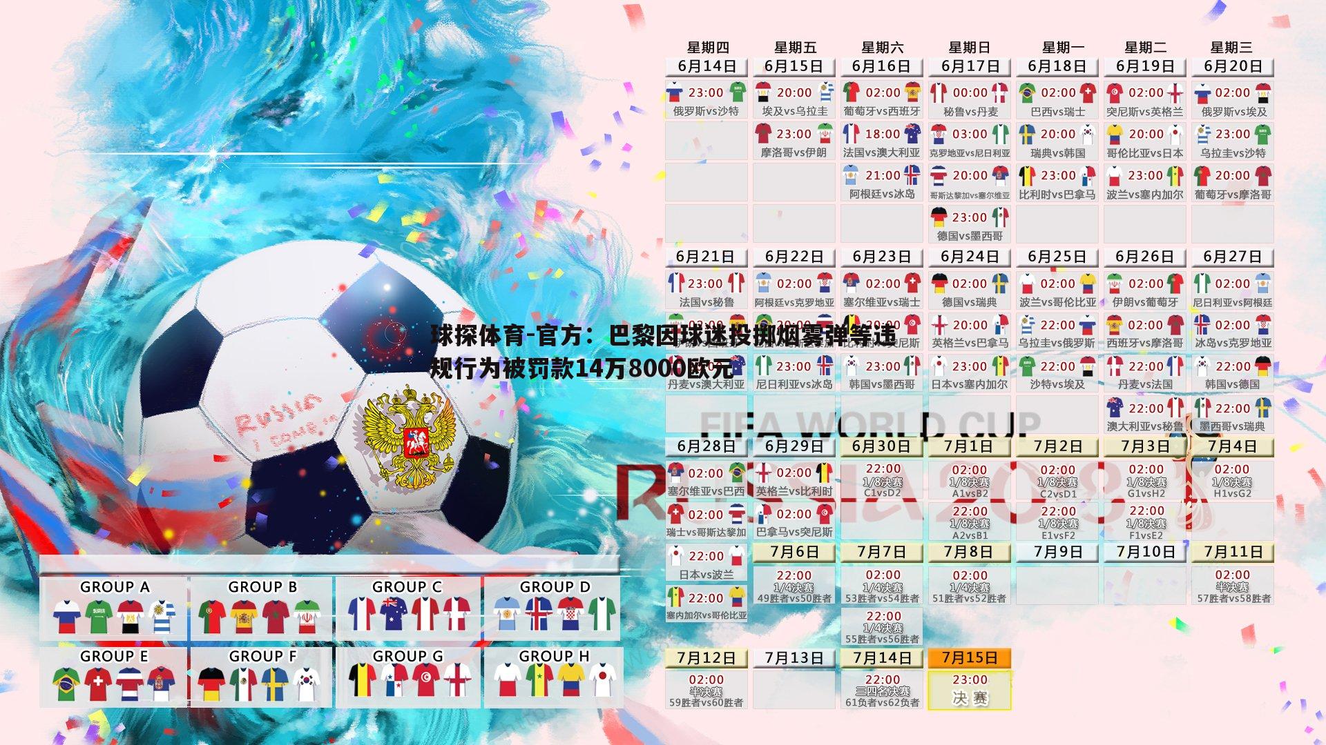 球探体育-官方：巴黎因球迷投掷烟雾弹等违规行为被罚款14万8000欧元