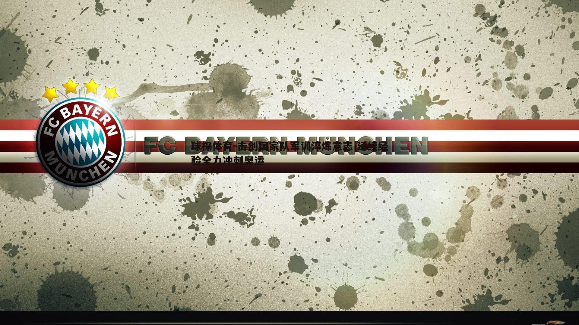 击剑国家队军训淬炼意志 延续经验全力冲刺奥运