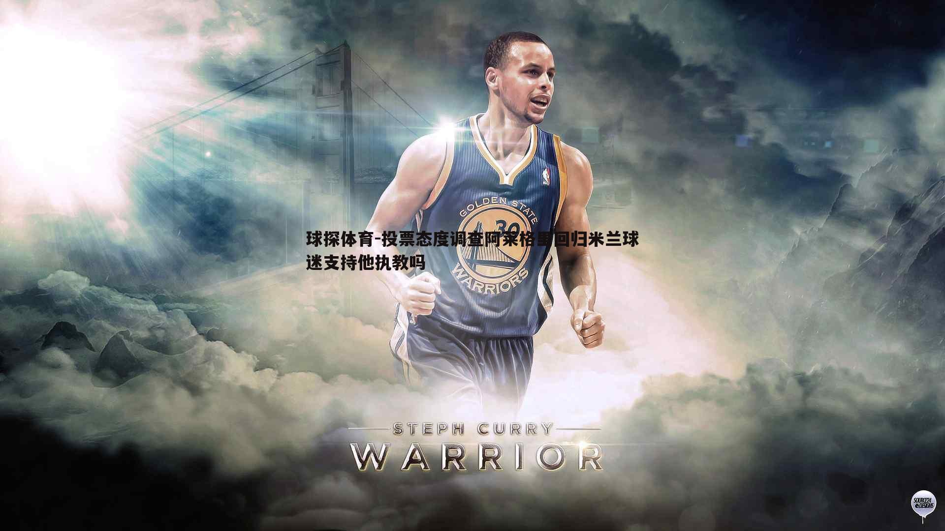 球探体育-投票态度调查阿莱格里回归米兰球迷支持他执教吗