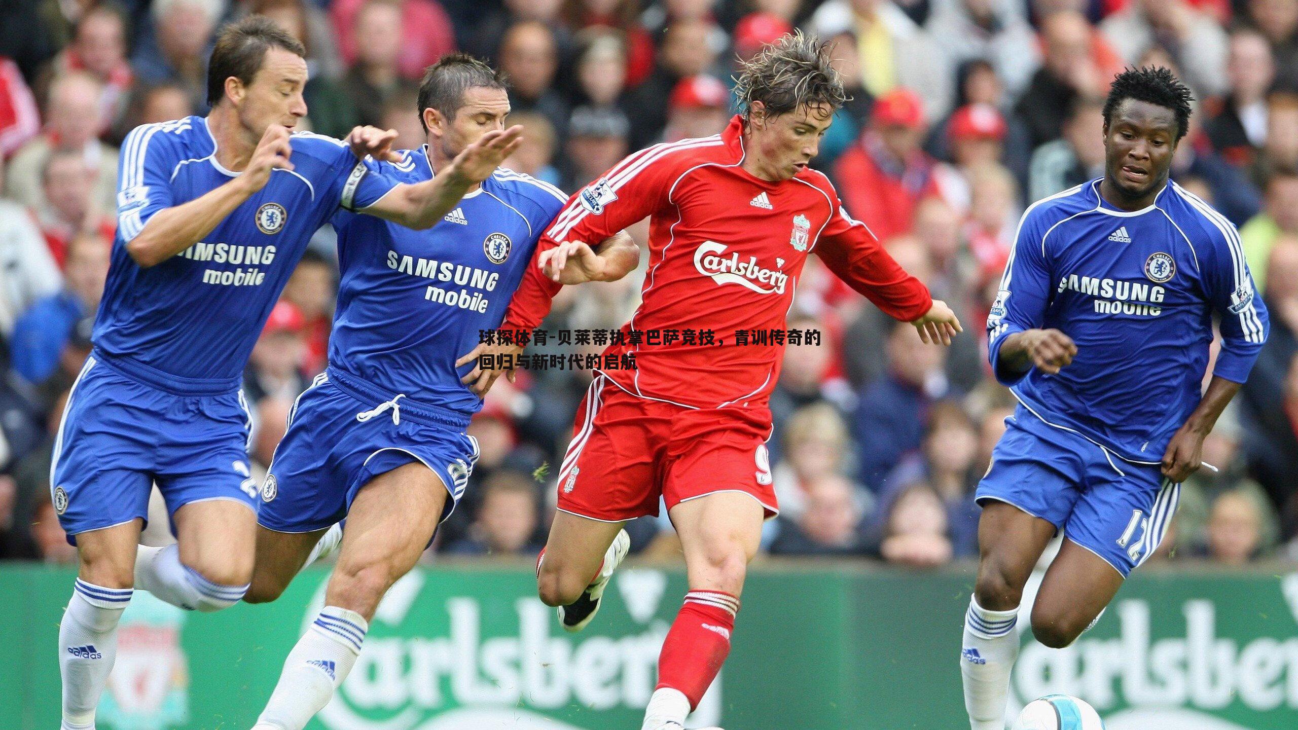 球探体育-贝莱蒂执掌巴萨竞技，青训传奇的回归与新时代的启航