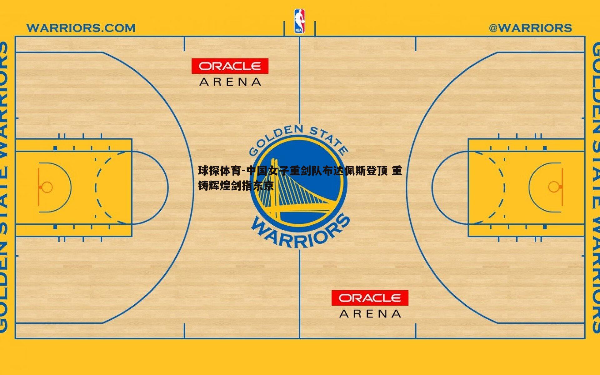 球探体育-中国女子重剑队布达佩斯登顶 重铸辉煌剑指东京
