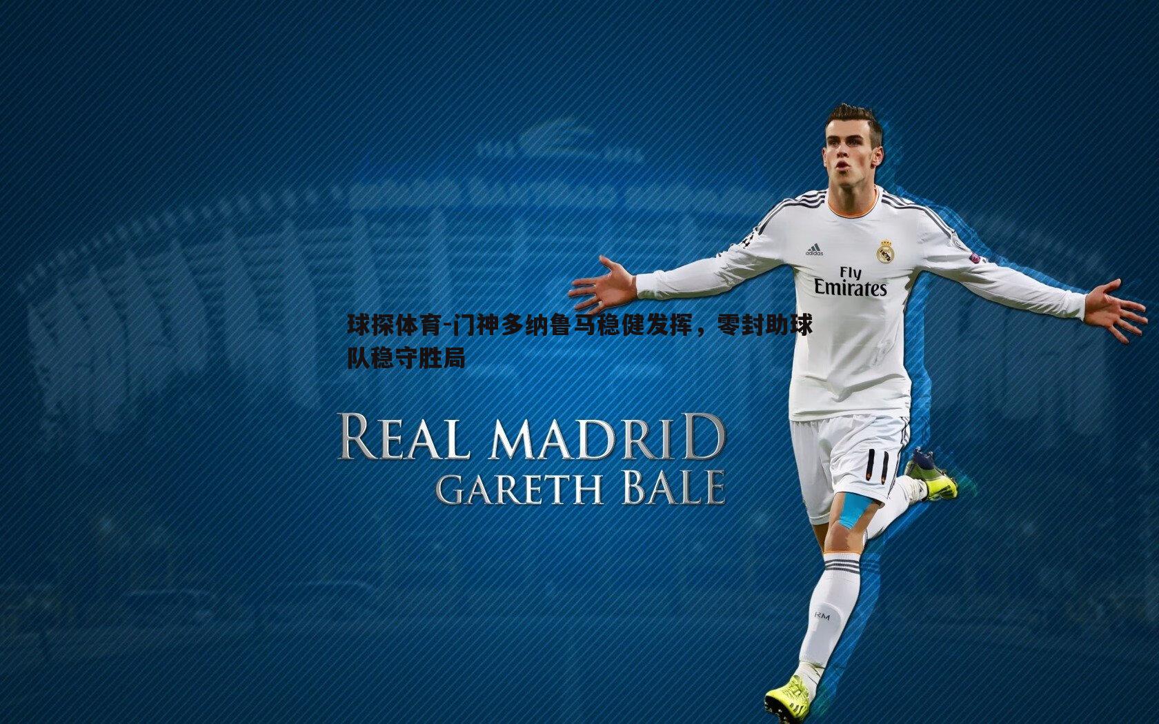 门神多纳鲁马稳健发挥,零封助球队稳守胜局