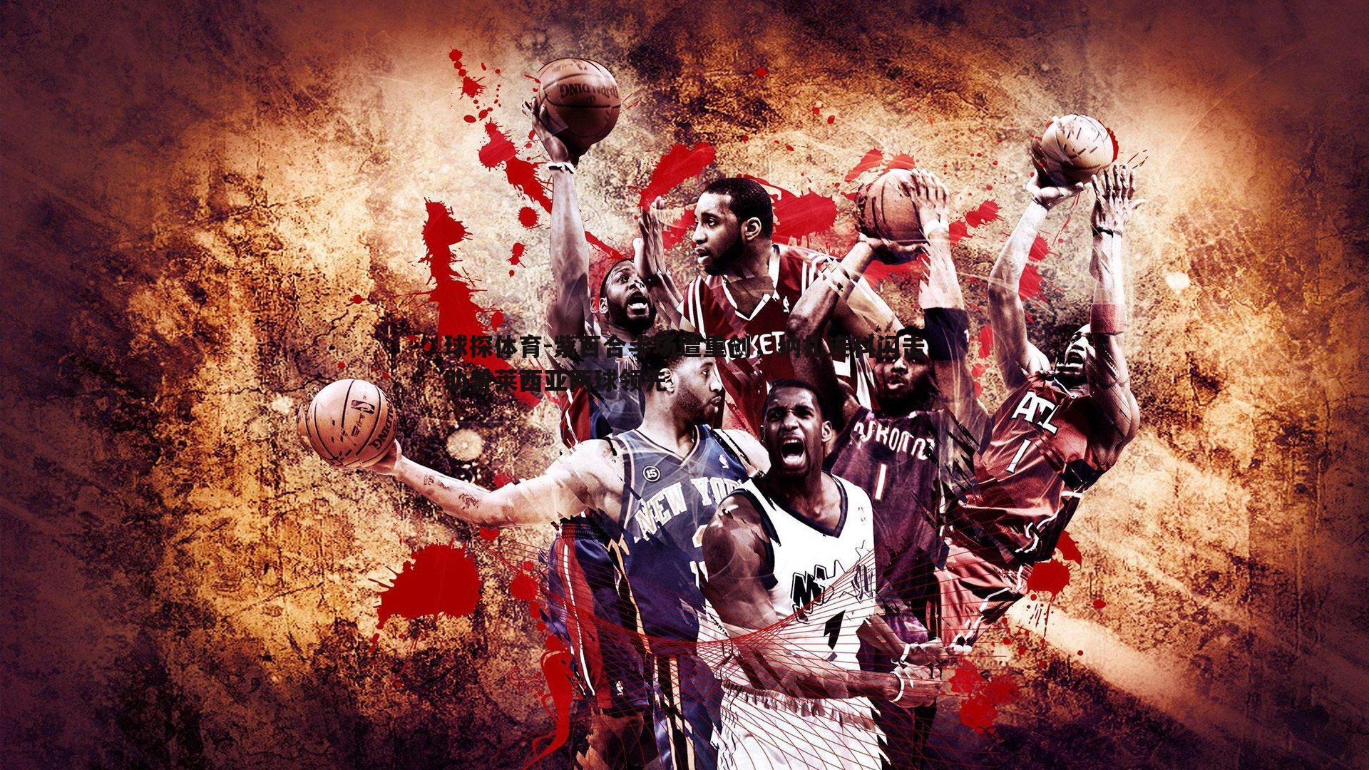 紫百合半场遭重创,纳扎连科闪击助普莱西亚两球领先