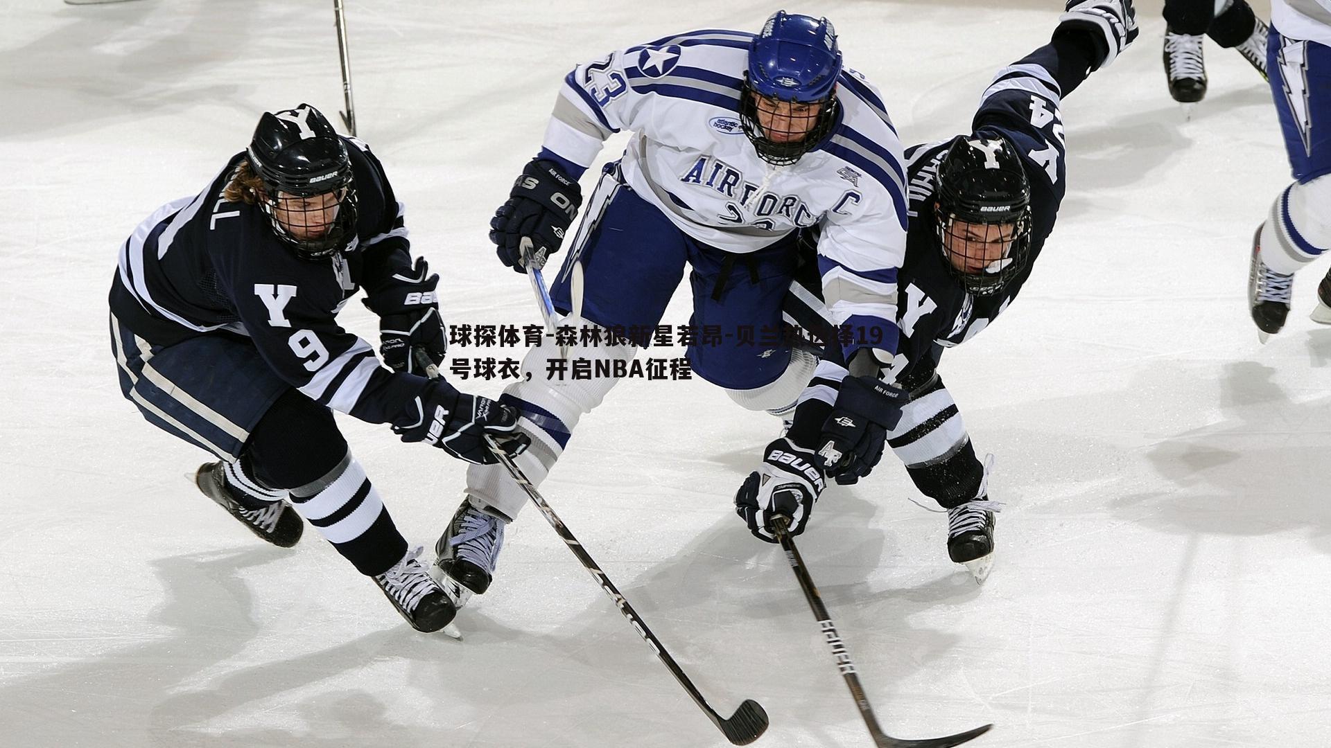 球探体育-森林狼新星若昂-贝兰热选择19号球衣，开启NBA征程