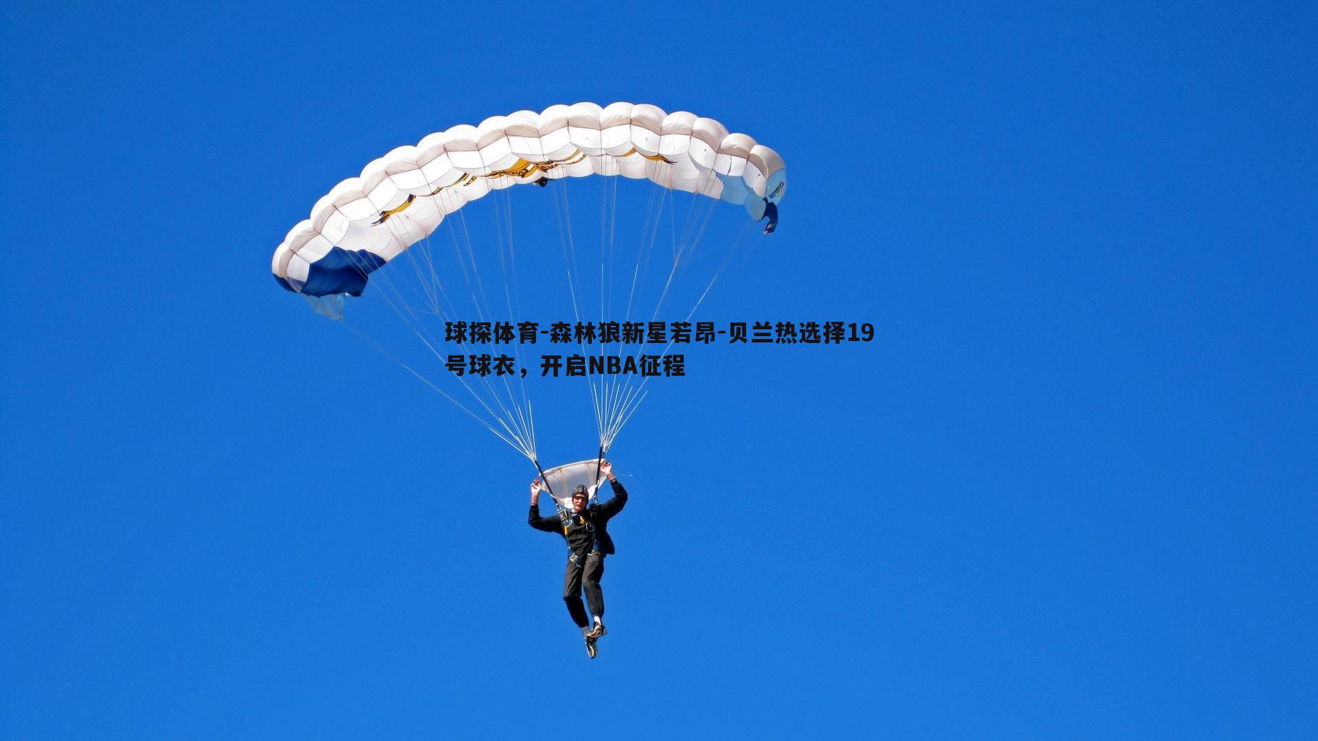 森林狼新星若昂-贝兰热选择19号球衣,开启NBA征程