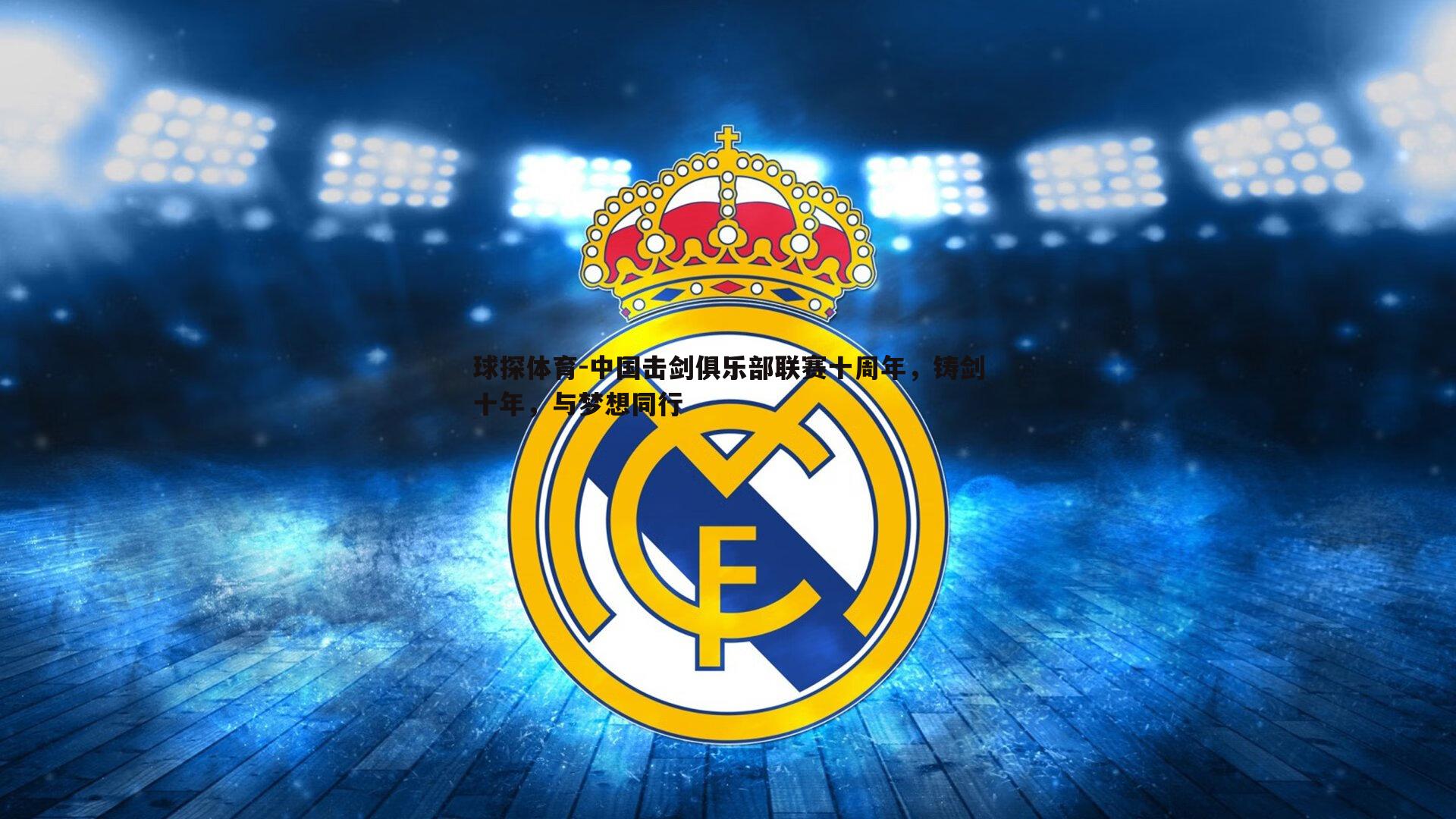 球探体育-中国击剑俱乐部联赛十周年，铸剑十年，与梦想同行