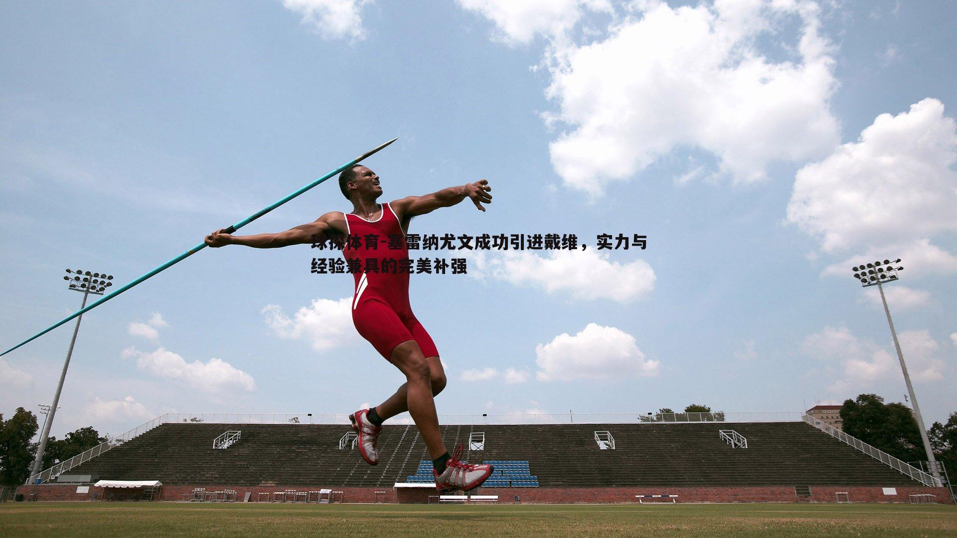 塞雷纳尤文成功引进戴维,实力与经验兼具的完美补强