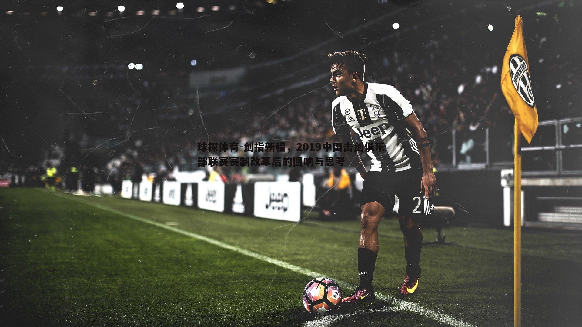 球探体育-剑指新程，2019中国击剑俱乐部联赛赛制改革后的回响与思考