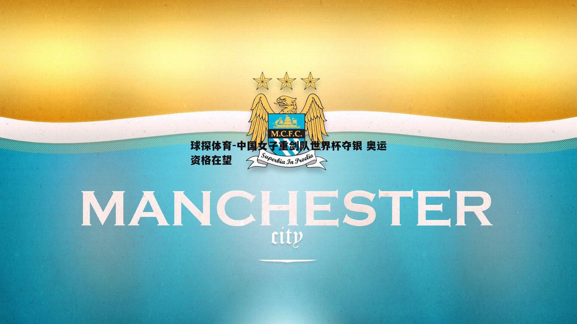 中国女子重剑队世界杯夺银 奥运资格在望