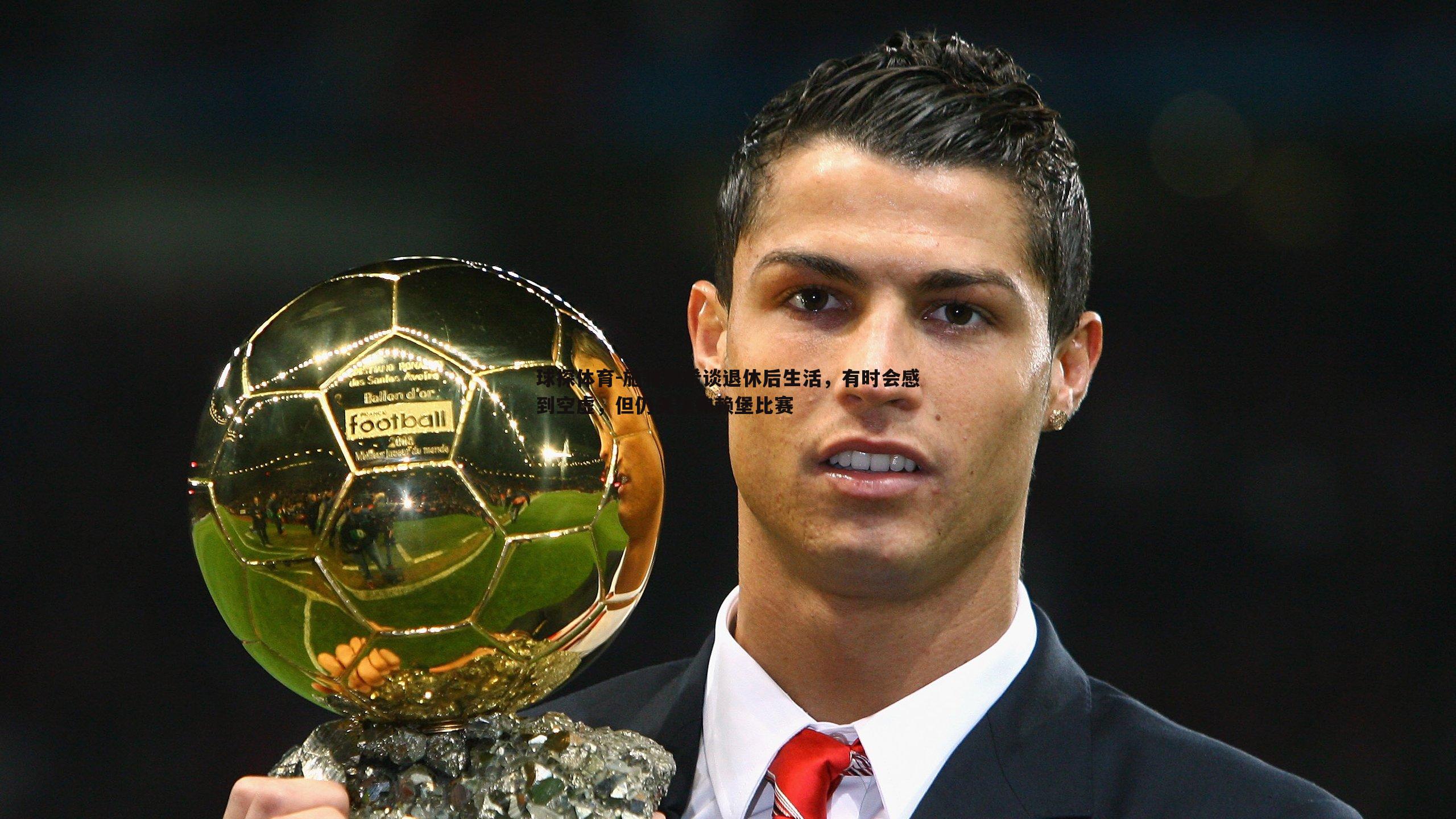 球探体育-施特赖希谈退休后生活，有时会感到空虚，但仍关注弗赖堡比赛