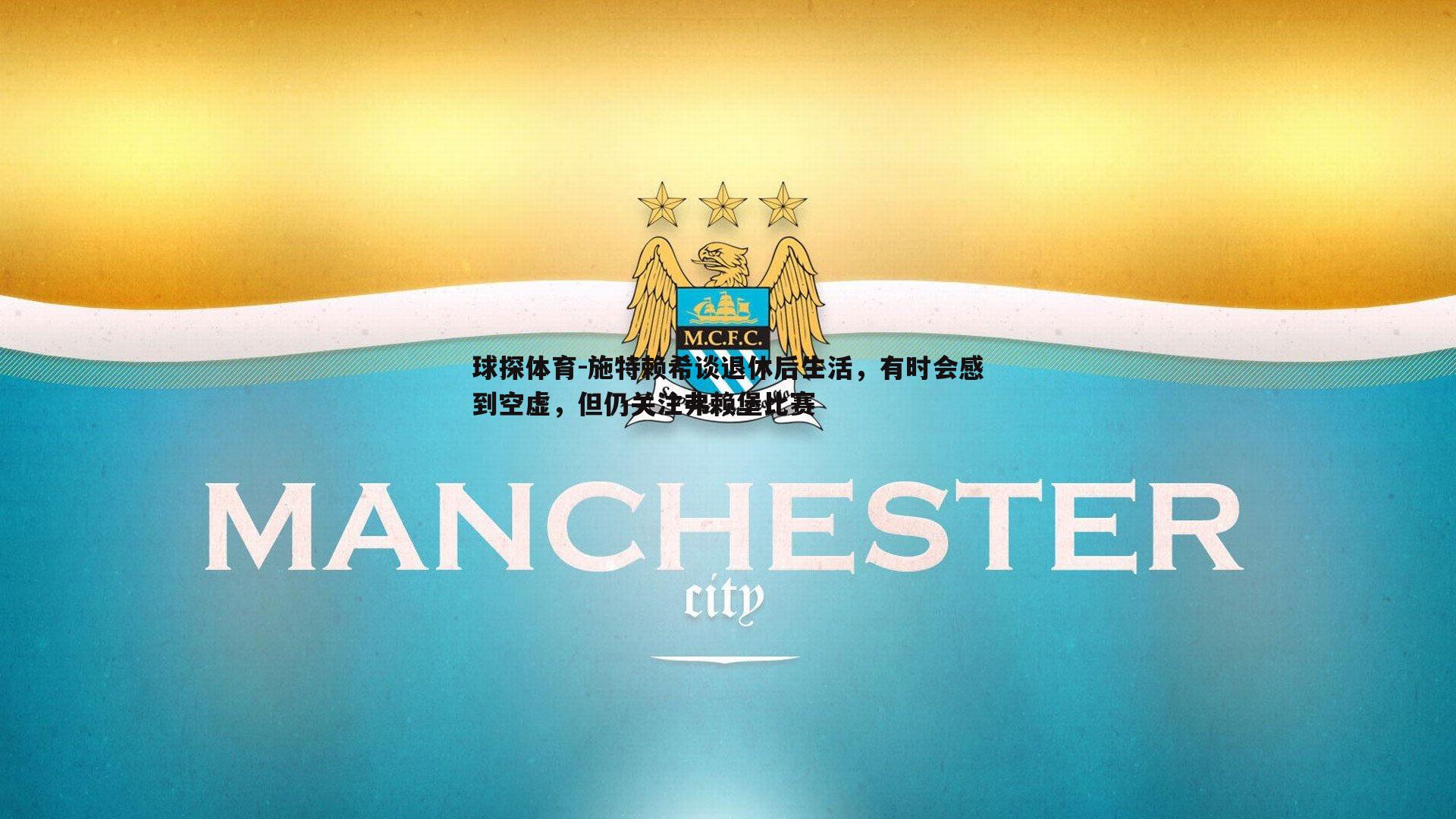 施特赖希谈退休后生活,有时会感到空虚,但仍关注弗赖堡比赛