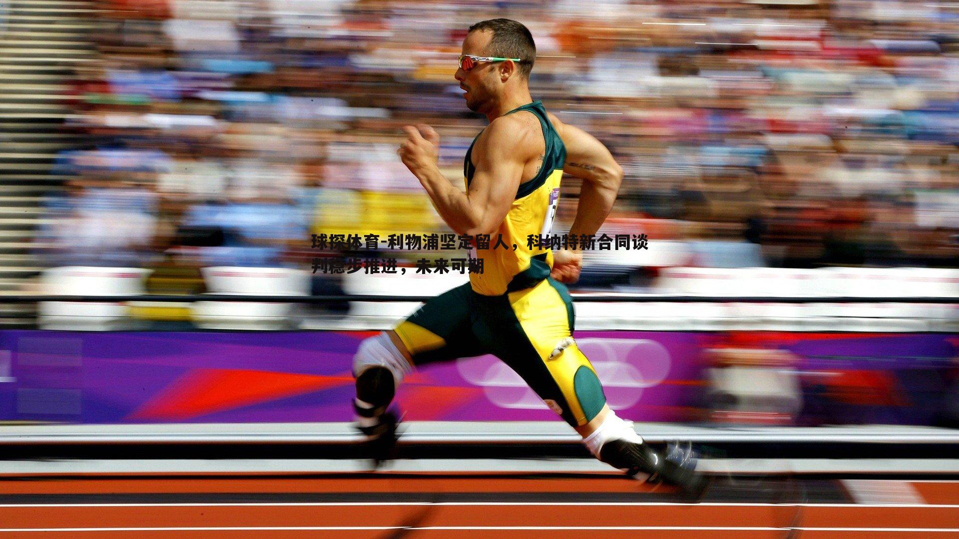 球探体育-利物浦坚定留人，科纳特新合同谈判稳步推进，未来可期