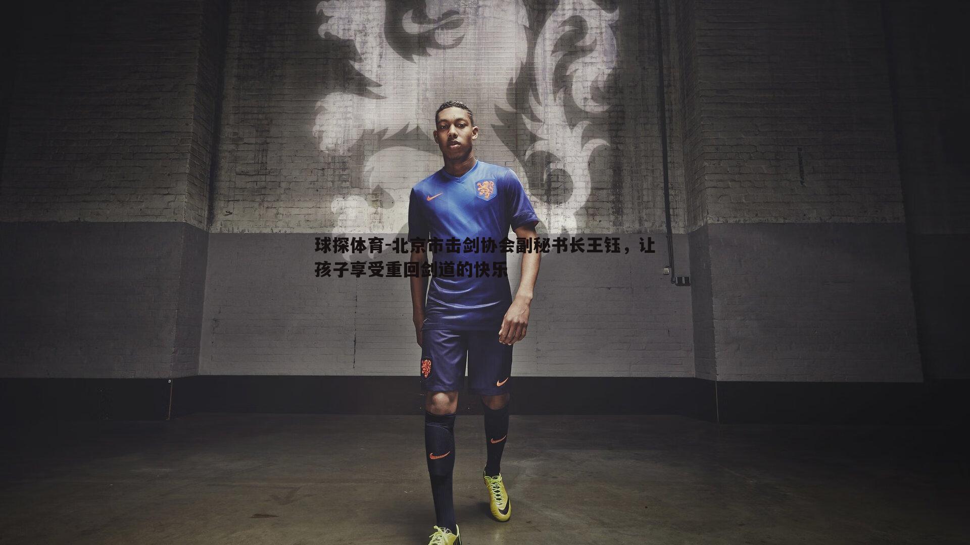 北京市击剑协会副秘书长王钰,让孩子享受重回剑道的快乐