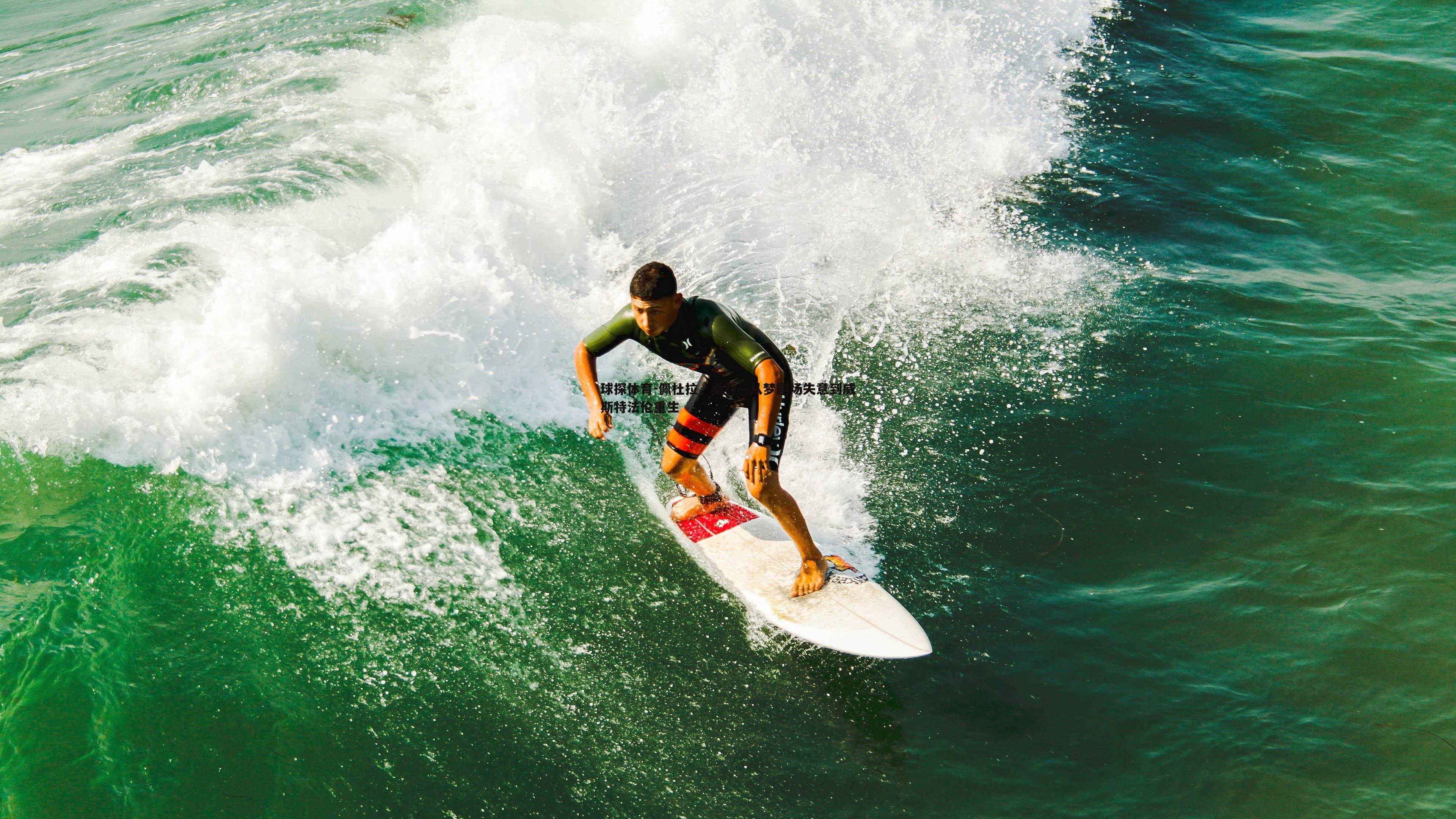 球探体育-佩杜拉，桑乔—从梦剧场失意到威斯特法伦重生
