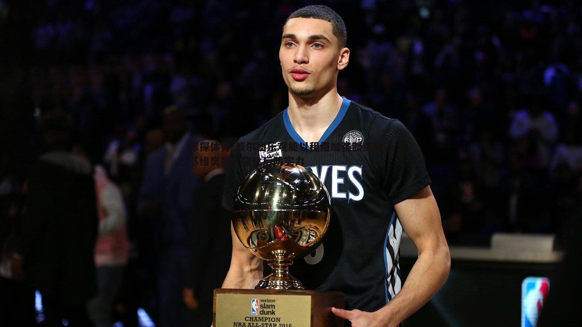 球探体育-波尔图乐观能以租借加强制买断签基维奥尔，强化后防实力