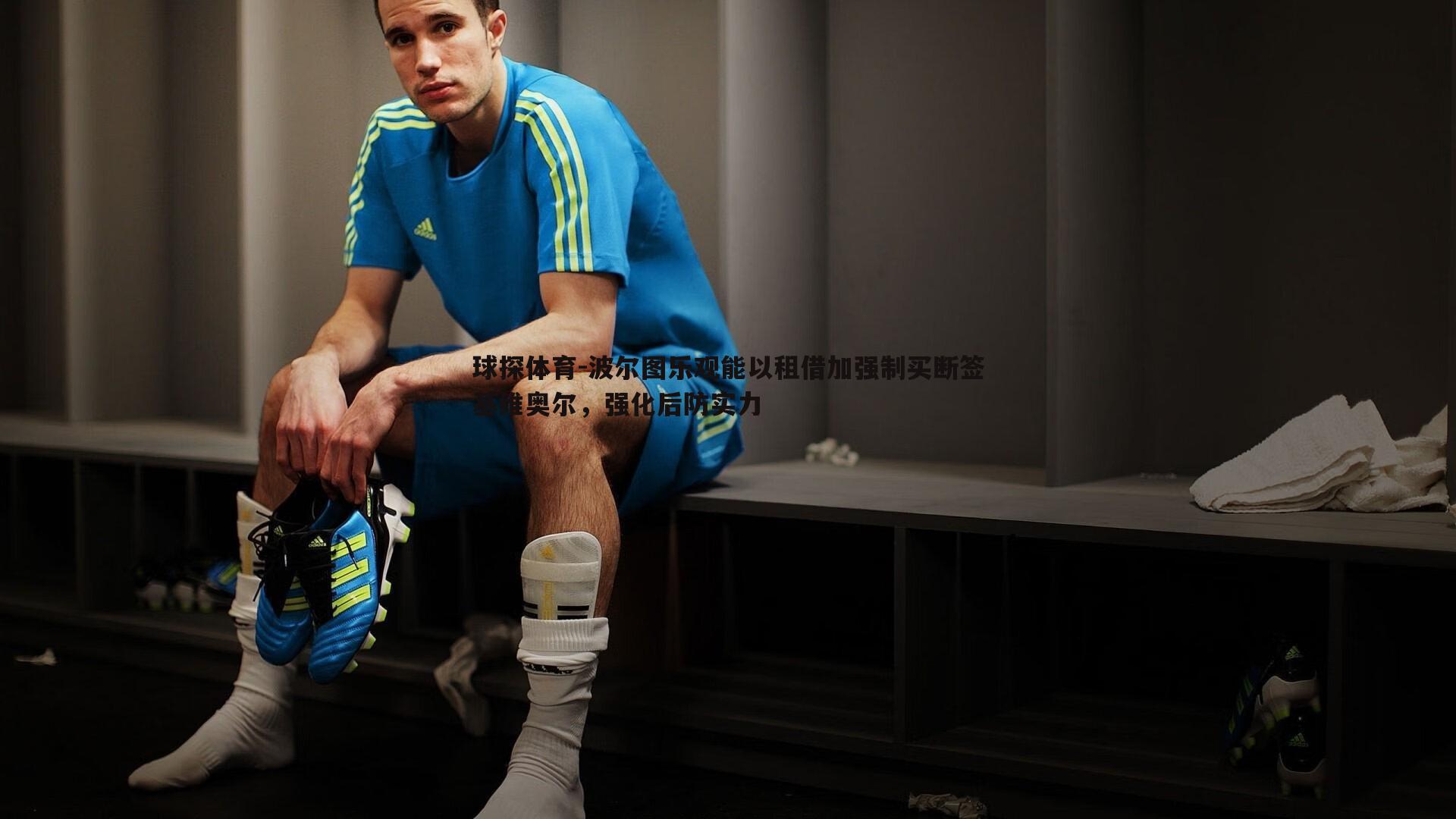 波尔图乐观能以租借加强制买断签基维奥尔，强化后防实力