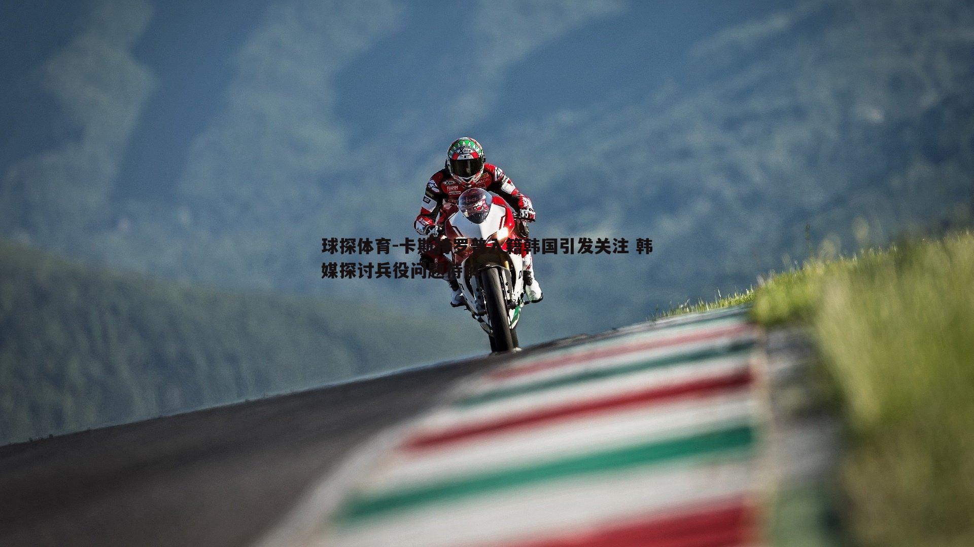 球探体育-卡斯特罗普入籍韩国引发关注 韩媒探讨兵役问题待解