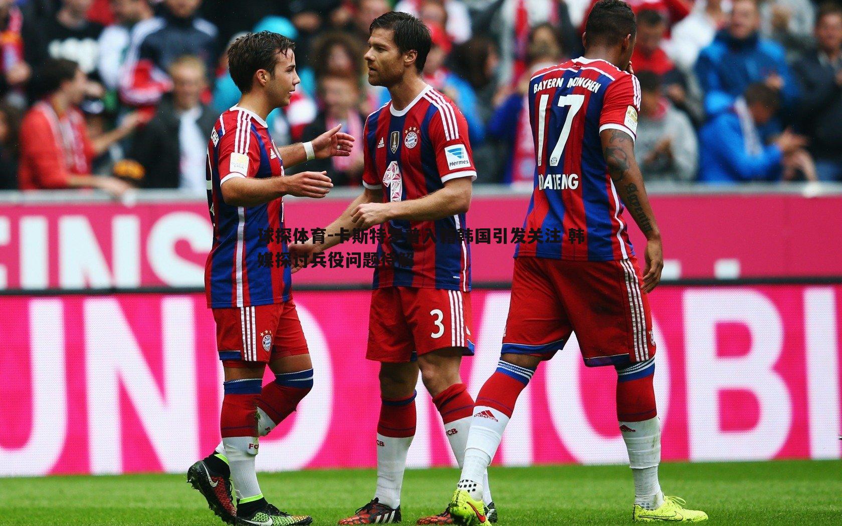 卡斯特罗普入籍韩国引发关注 韩媒探讨兵役问题待解