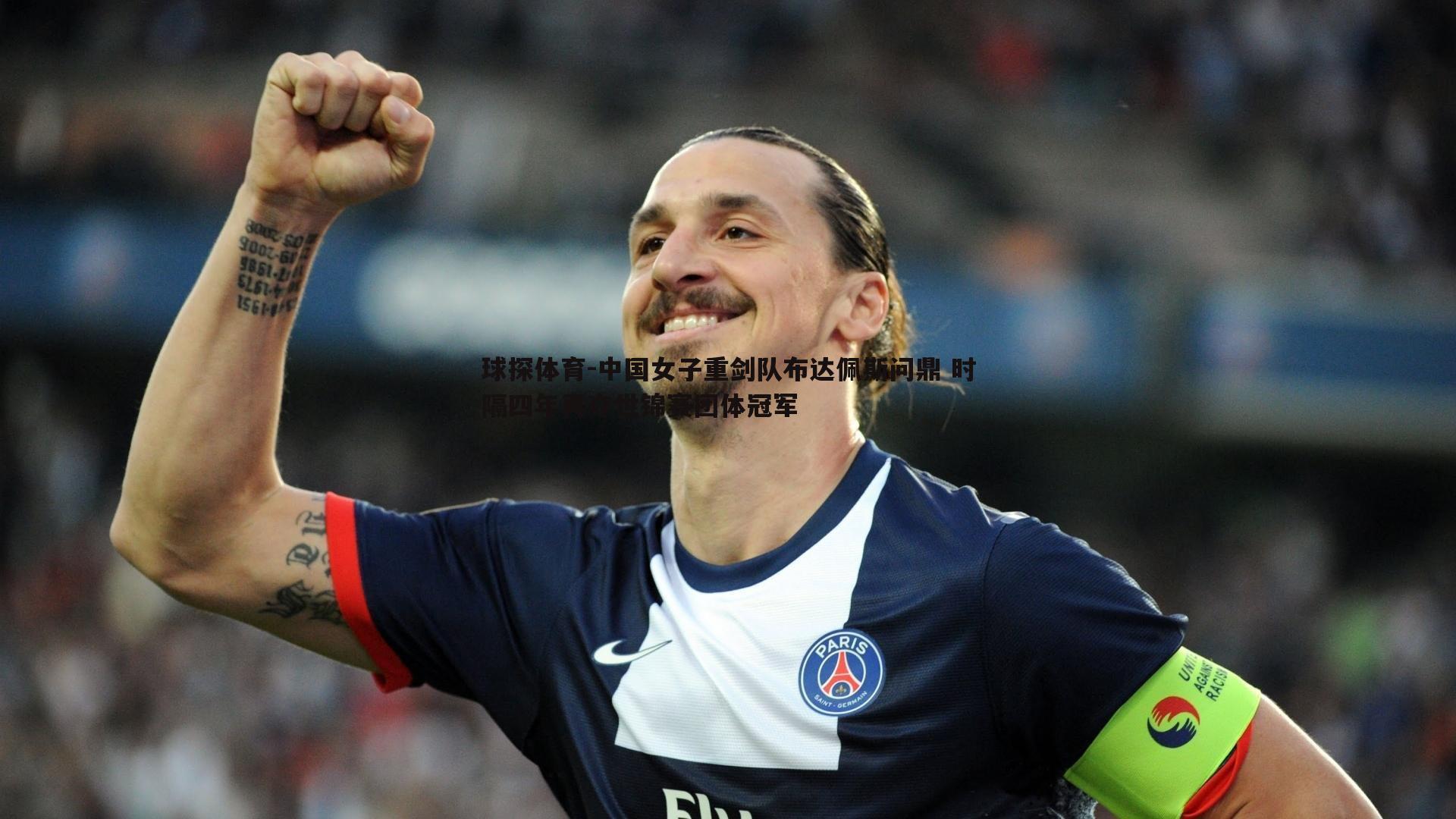 球探体育-中国女子重剑队布达佩斯问鼎 时隔四年再夺世锦赛团体冠军