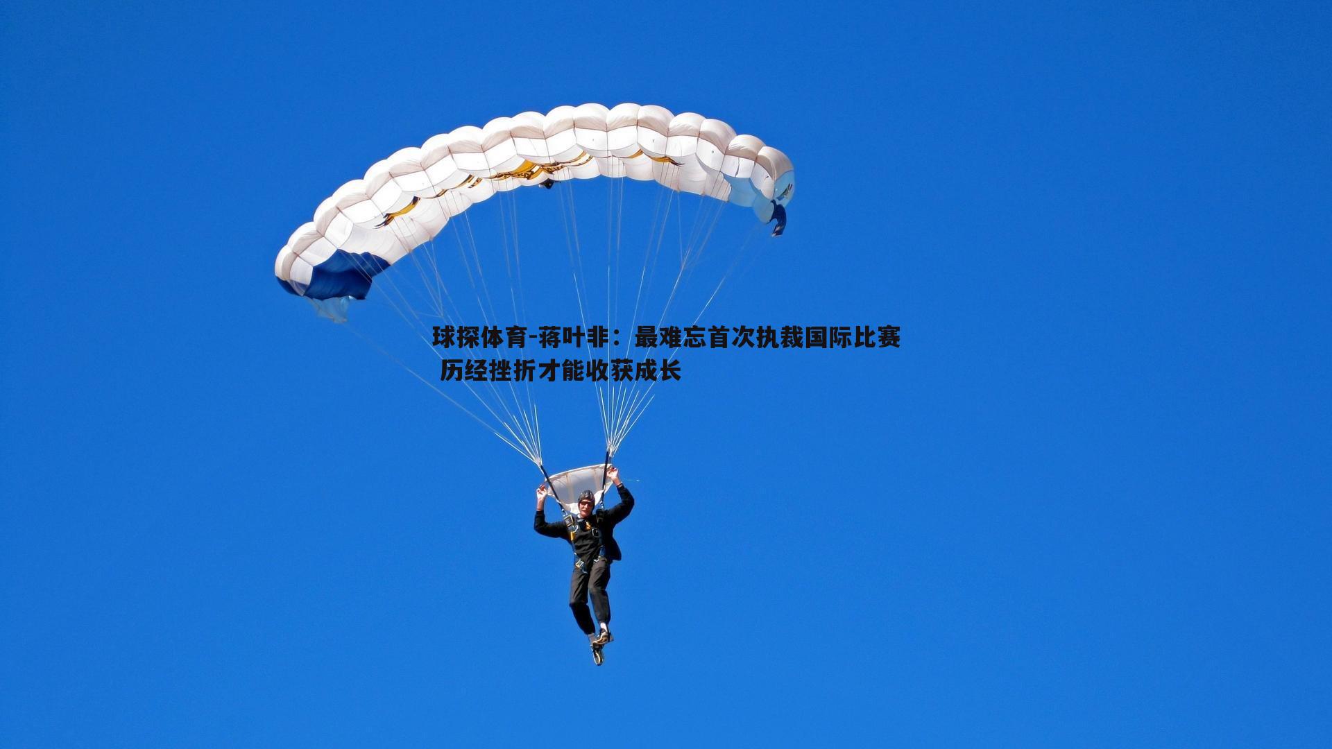 球探体育-蒋叶非：最难忘首次执裁国际比赛 历经挫折才能收获成长